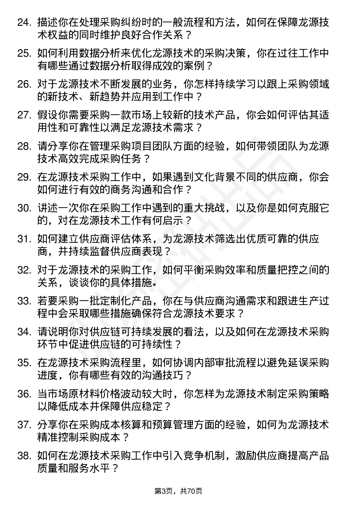 48道龙源技术采购工程师岗位面试题库及参考回答含考察点分析