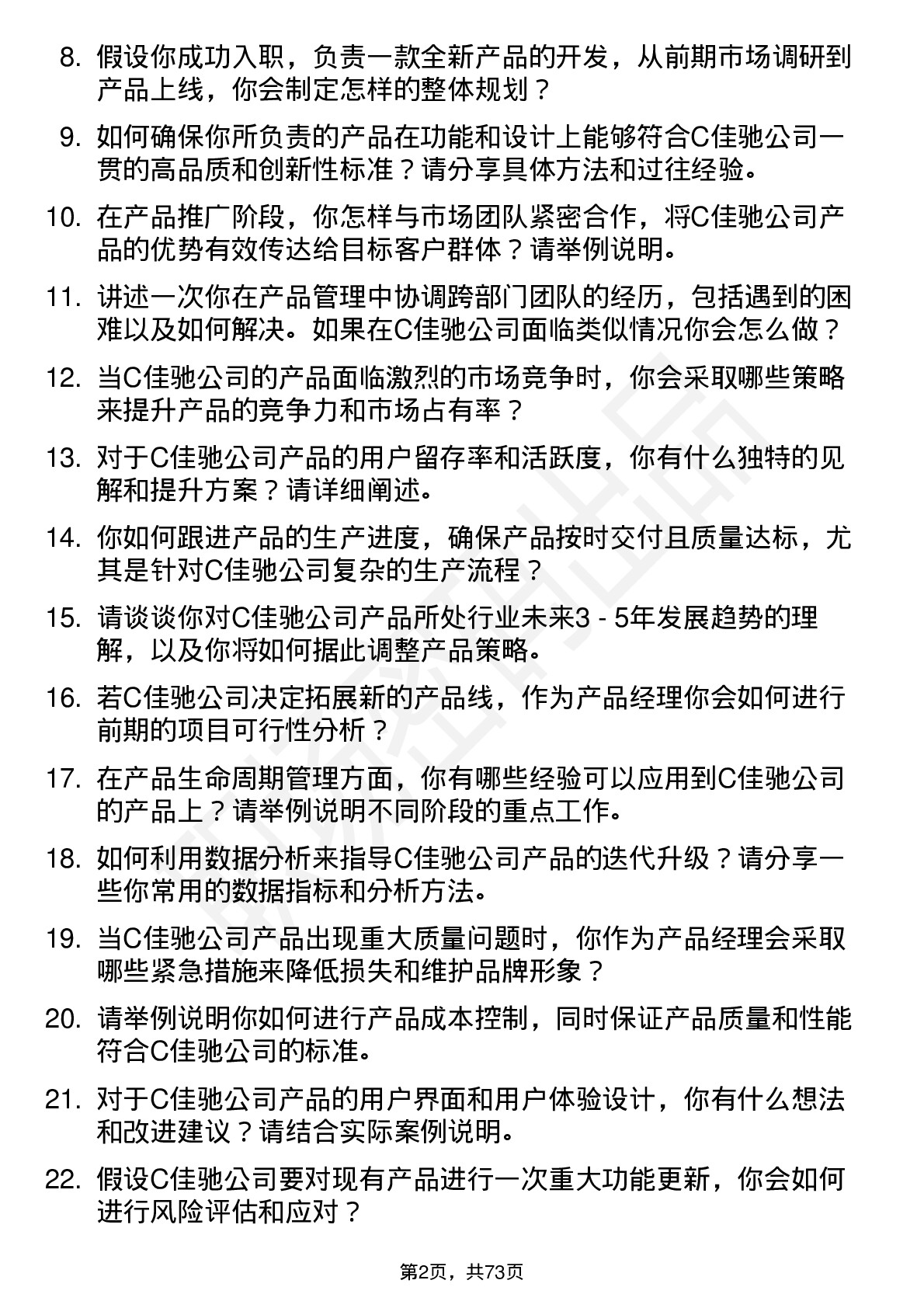 48道C佳驰产品经理岗位面试题库及参考回答含考察点分析