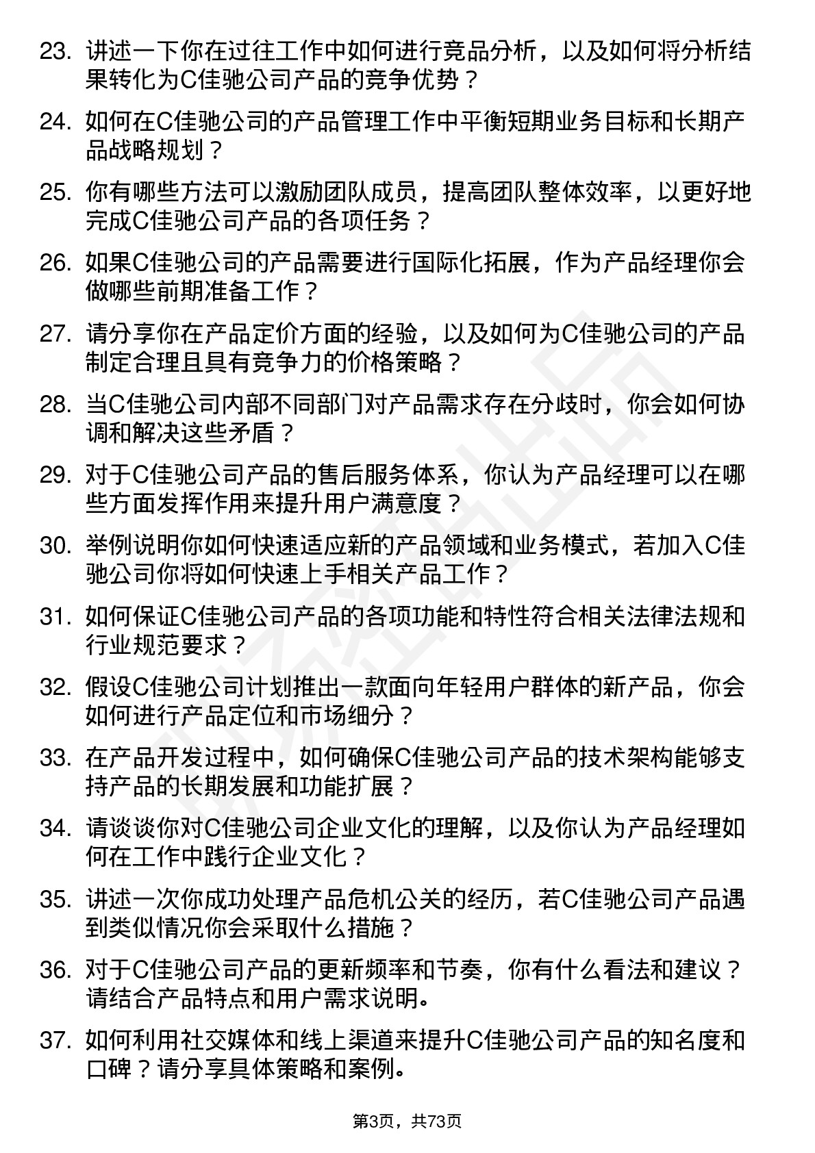 48道C佳驰产品经理岗位面试题库及参考回答含考察点分析