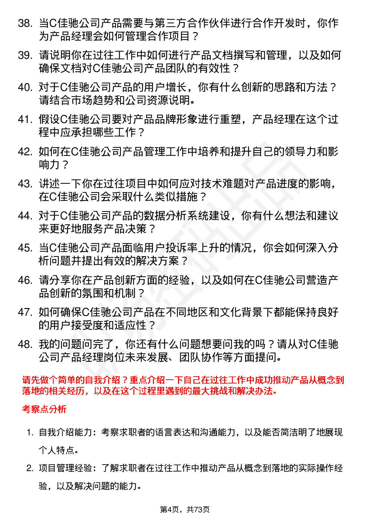 48道C佳驰产品经理岗位面试题库及参考回答含考察点分析