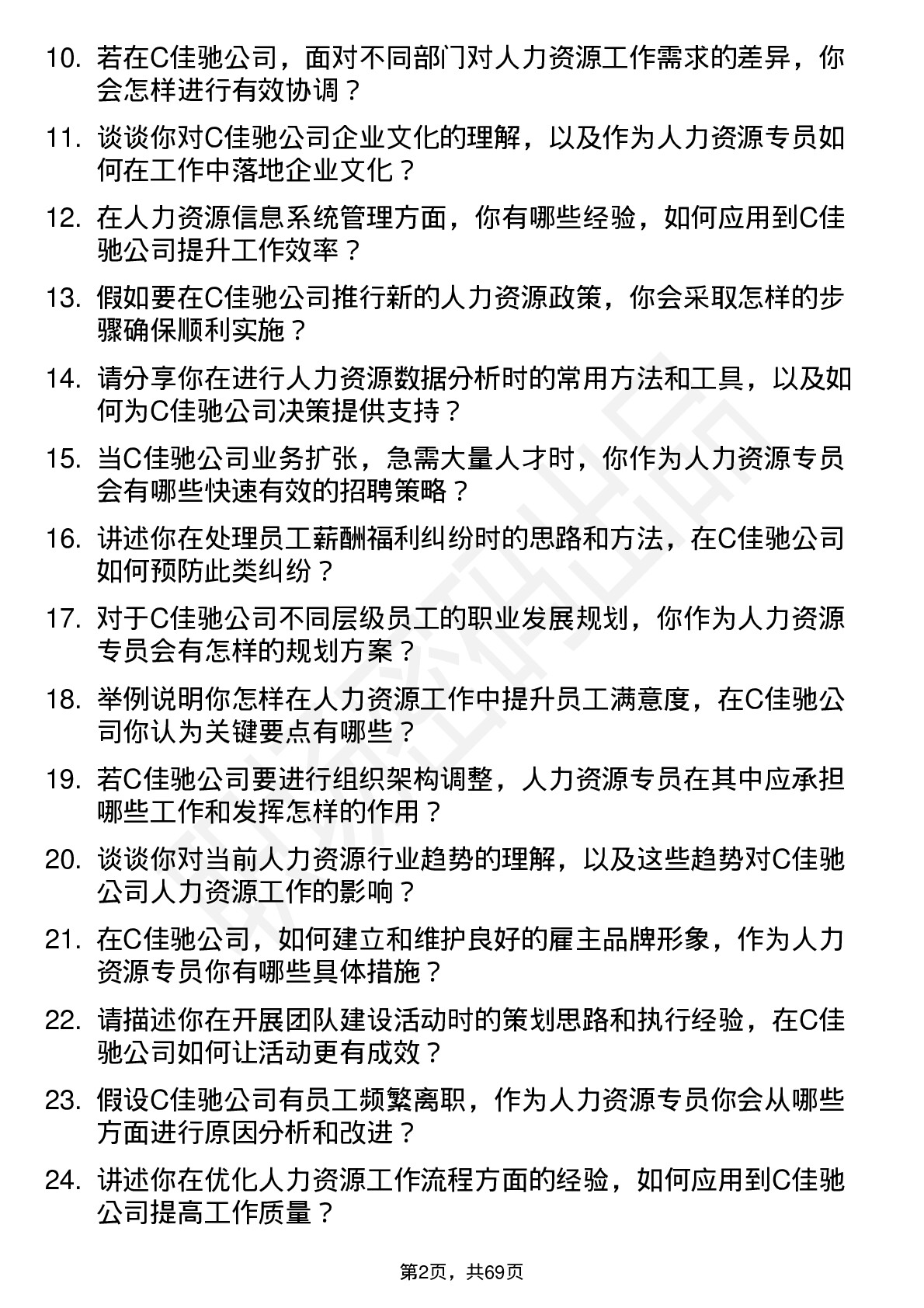 48道C佳驰人力资源专员岗位面试题库及参考回答含考察点分析