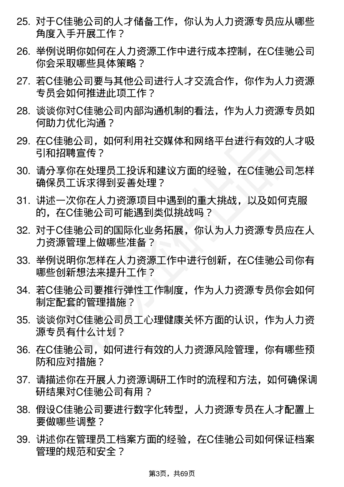 48道C佳驰人力资源专员岗位面试题库及参考回答含考察点分析