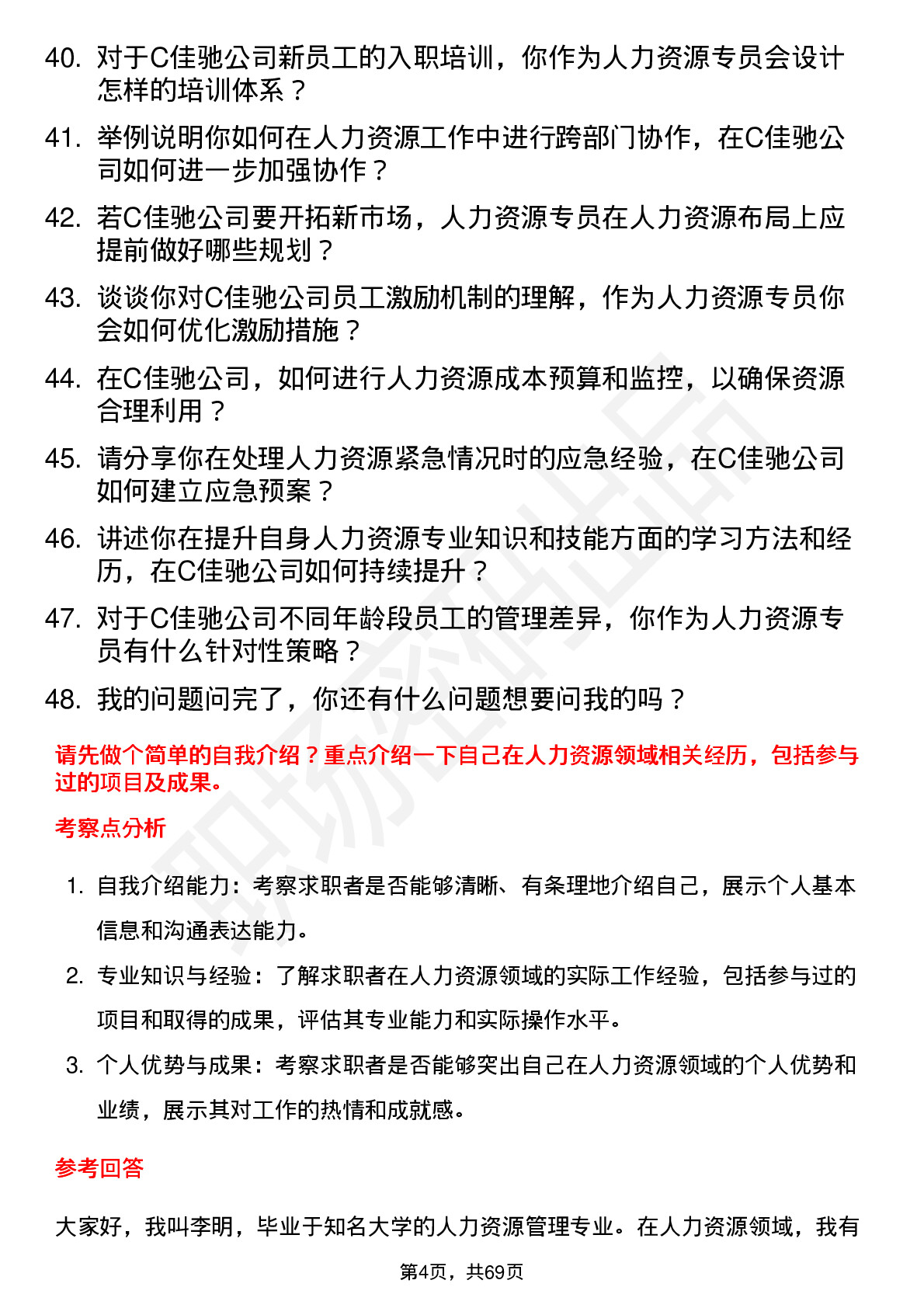 48道C佳驰人力资源专员岗位面试题库及参考回答含考察点分析