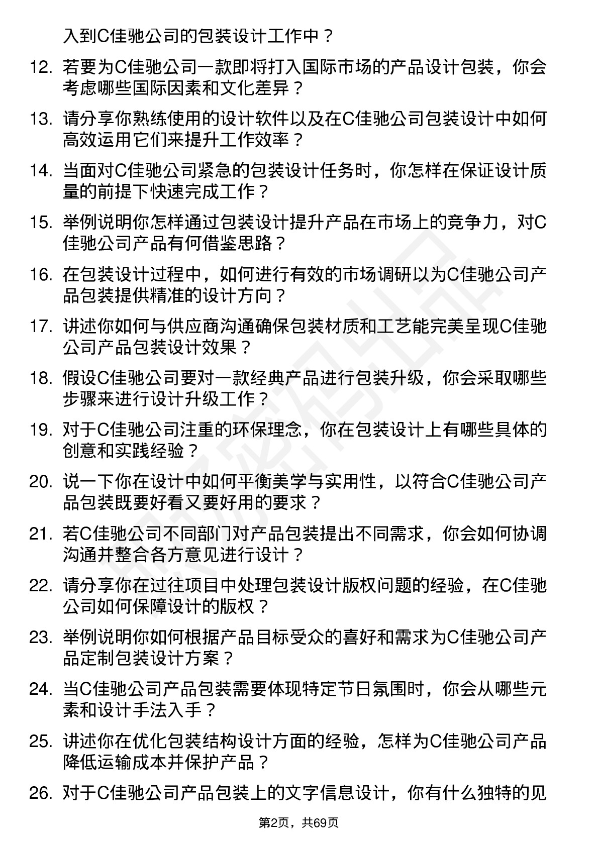 48道C佳驰包装设计师岗位面试题库及参考回答含考察点分析