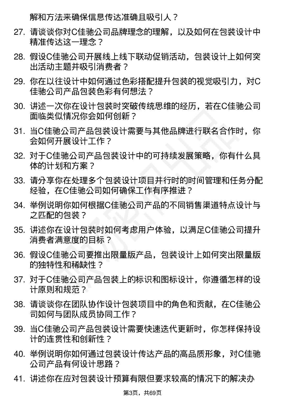 48道C佳驰包装设计师岗位面试题库及参考回答含考察点分析