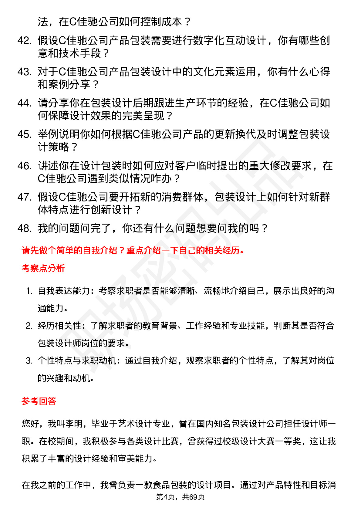 48道C佳驰包装设计师岗位面试题库及参考回答含考察点分析