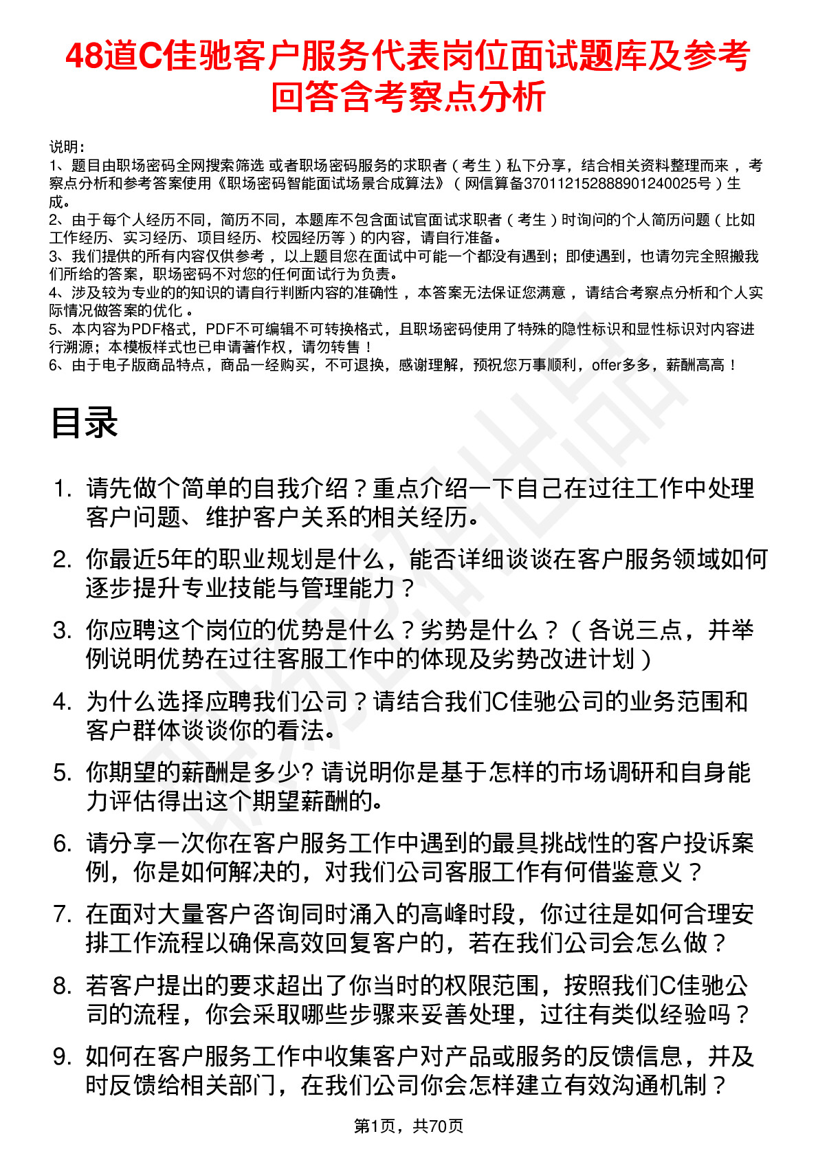 48道C佳驰客户服务代表岗位面试题库及参考回答含考察点分析