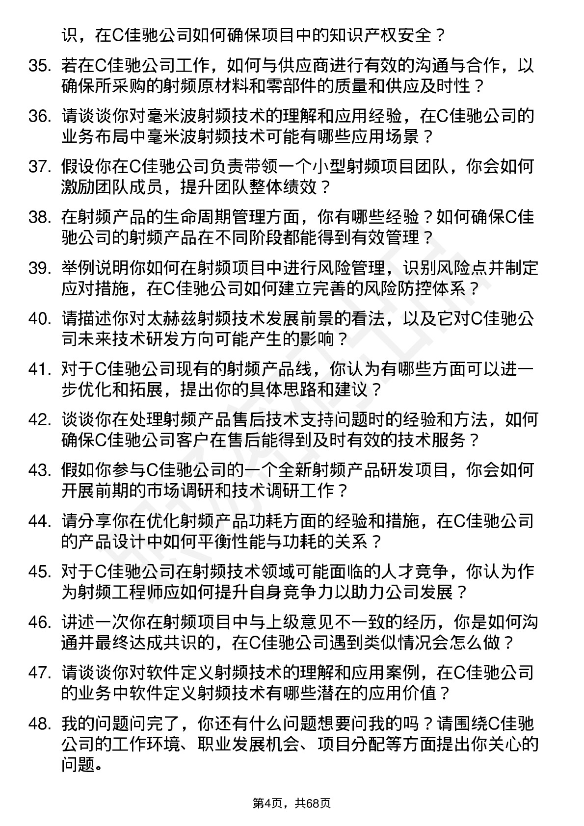 48道C佳驰射频工程师岗位面试题库及参考回答含考察点分析