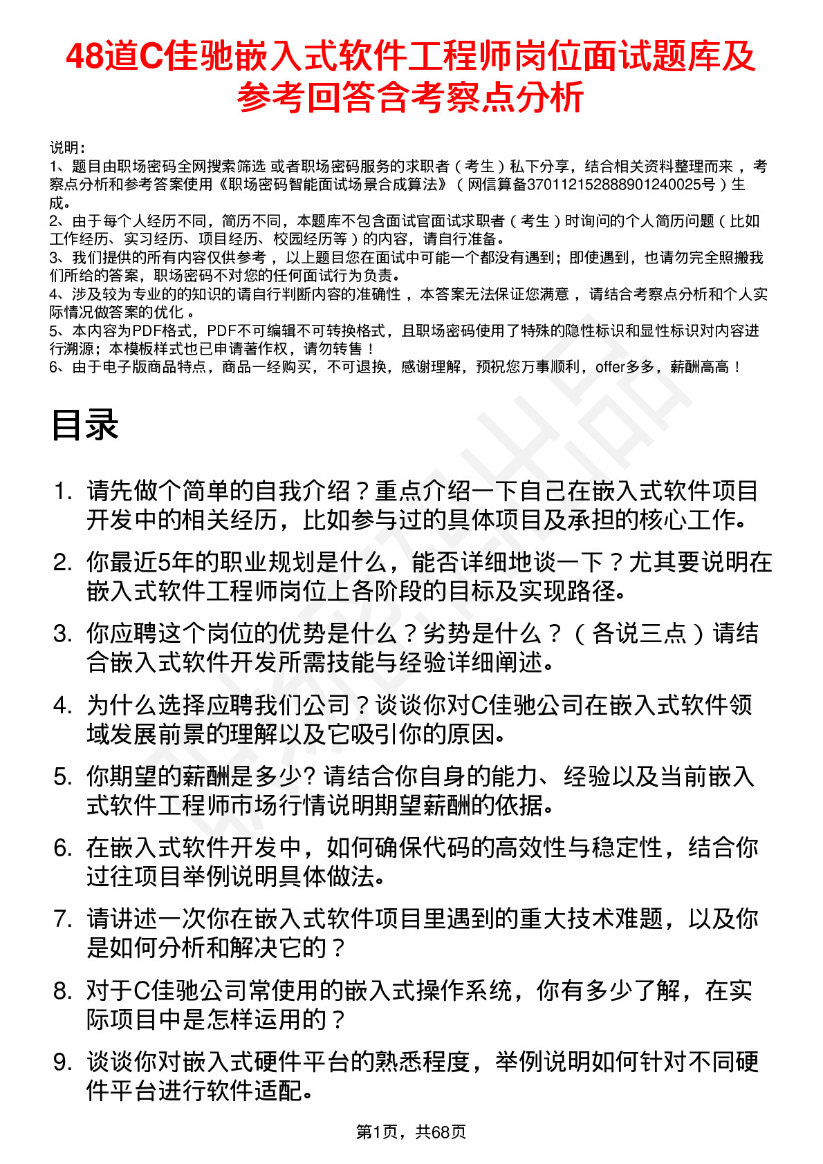 48道C佳驰嵌入式软件工程师岗位面试题库及参考回答含考察点分析