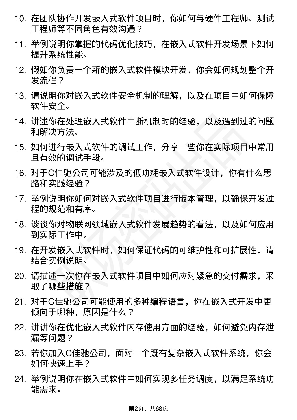 48道C佳驰嵌入式软件工程师岗位面试题库及参考回答含考察点分析