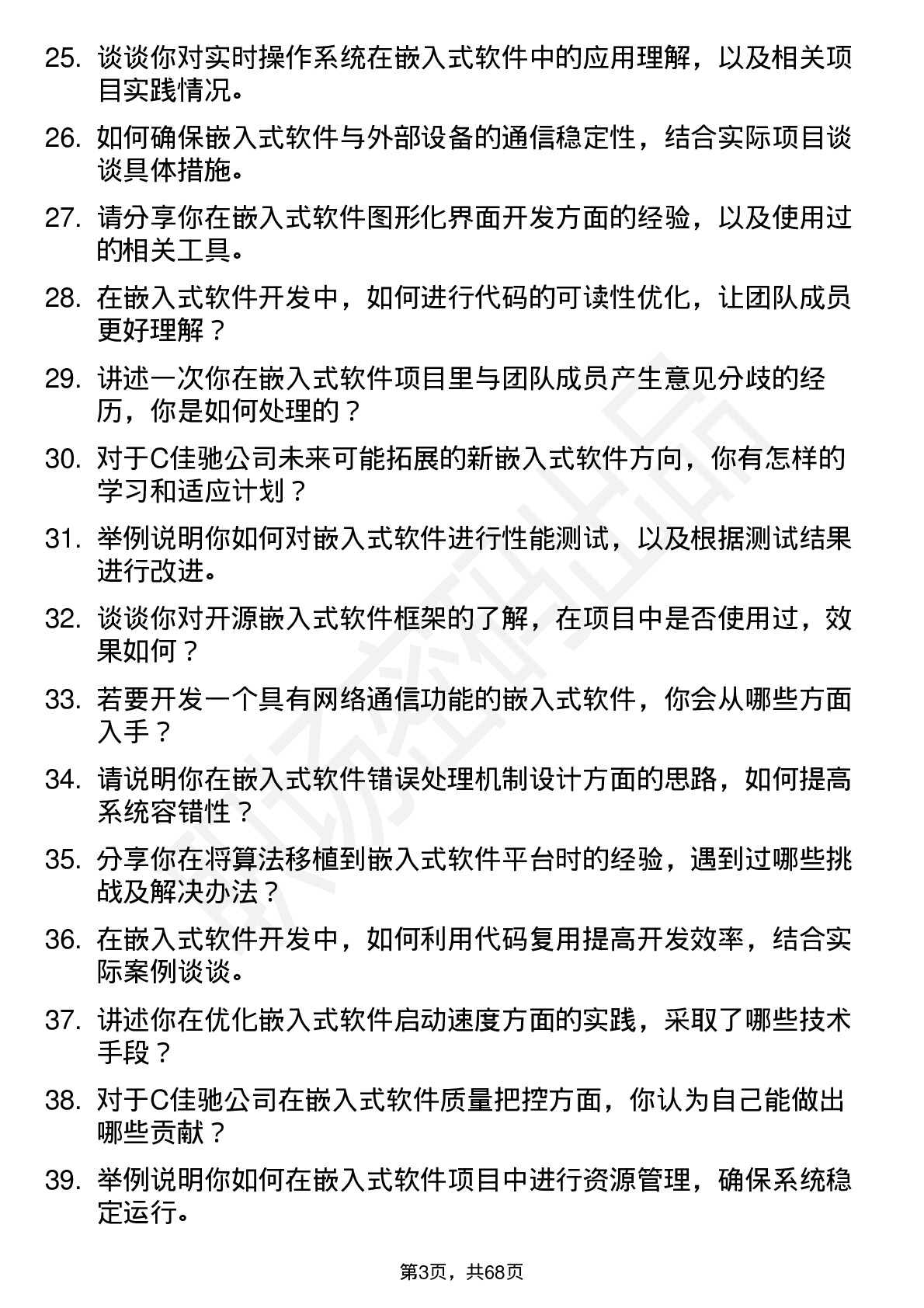 48道C佳驰嵌入式软件工程师岗位面试题库及参考回答含考察点分析