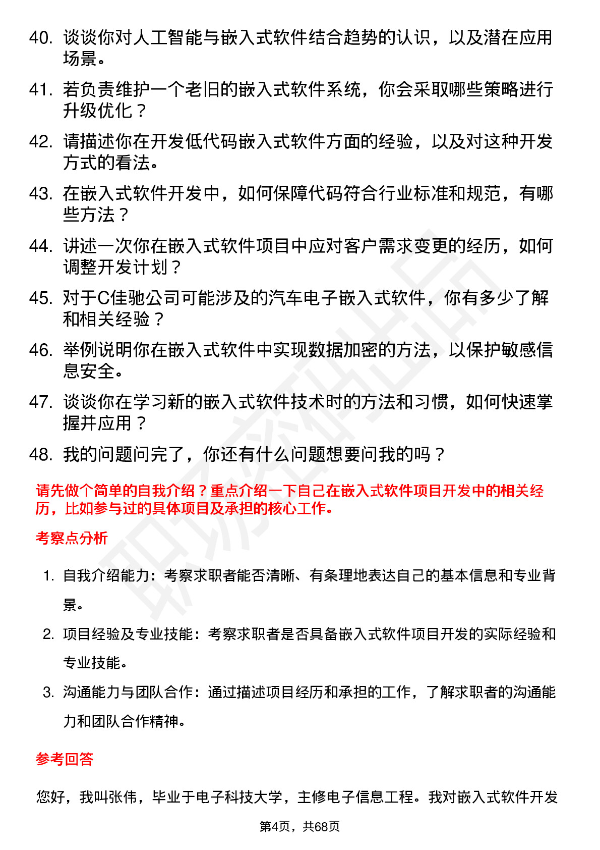 48道C佳驰嵌入式软件工程师岗位面试题库及参考回答含考察点分析