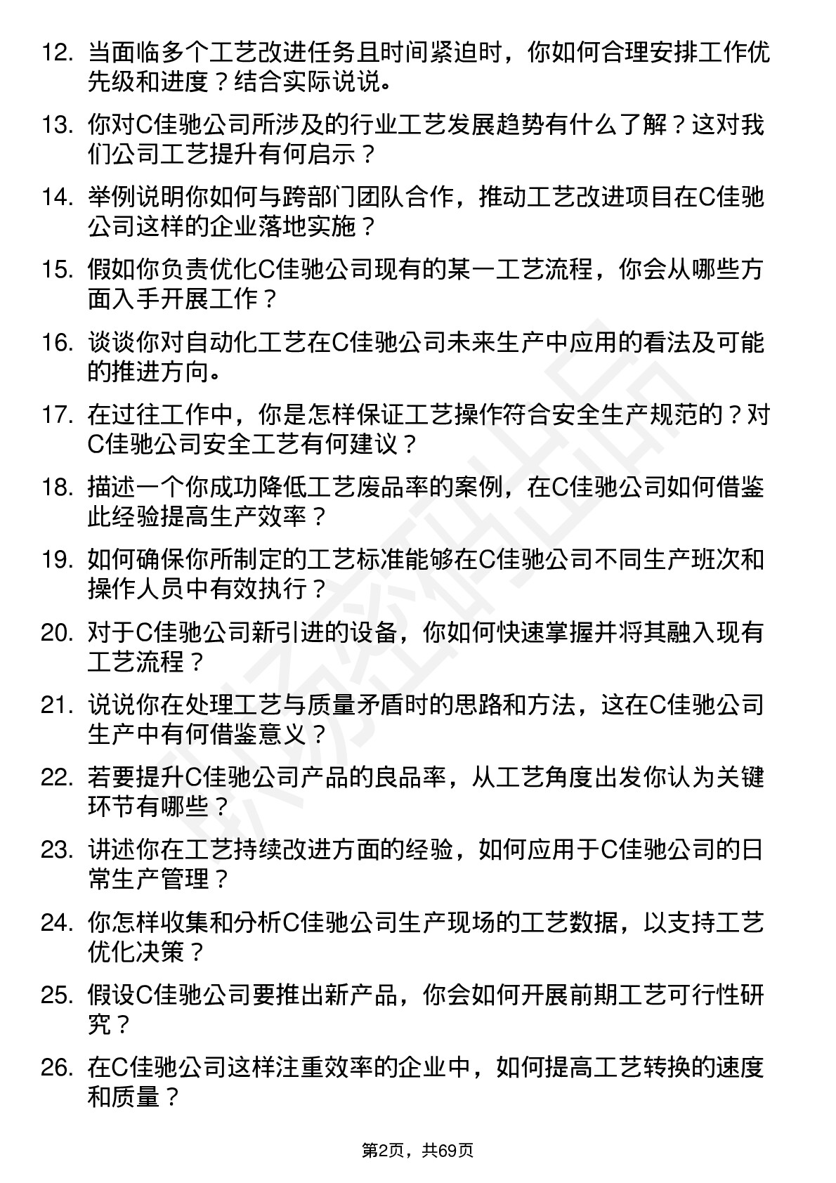 48道C佳驰工艺工程师岗位面试题库及参考回答含考察点分析