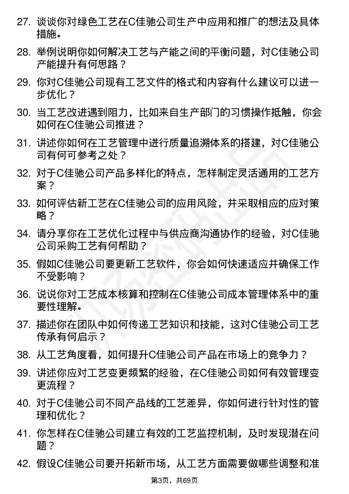 48道C佳驰工艺工程师岗位面试题库及参考回答含考察点分析