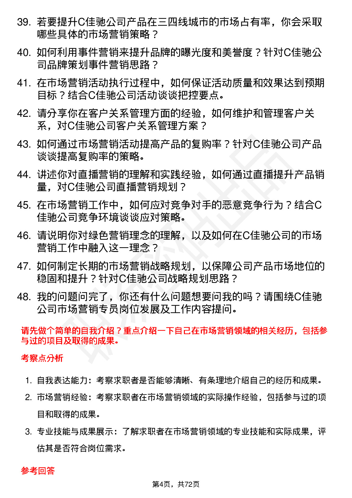 48道C佳驰市场营销专员岗位面试题库及参考回答含考察点分析