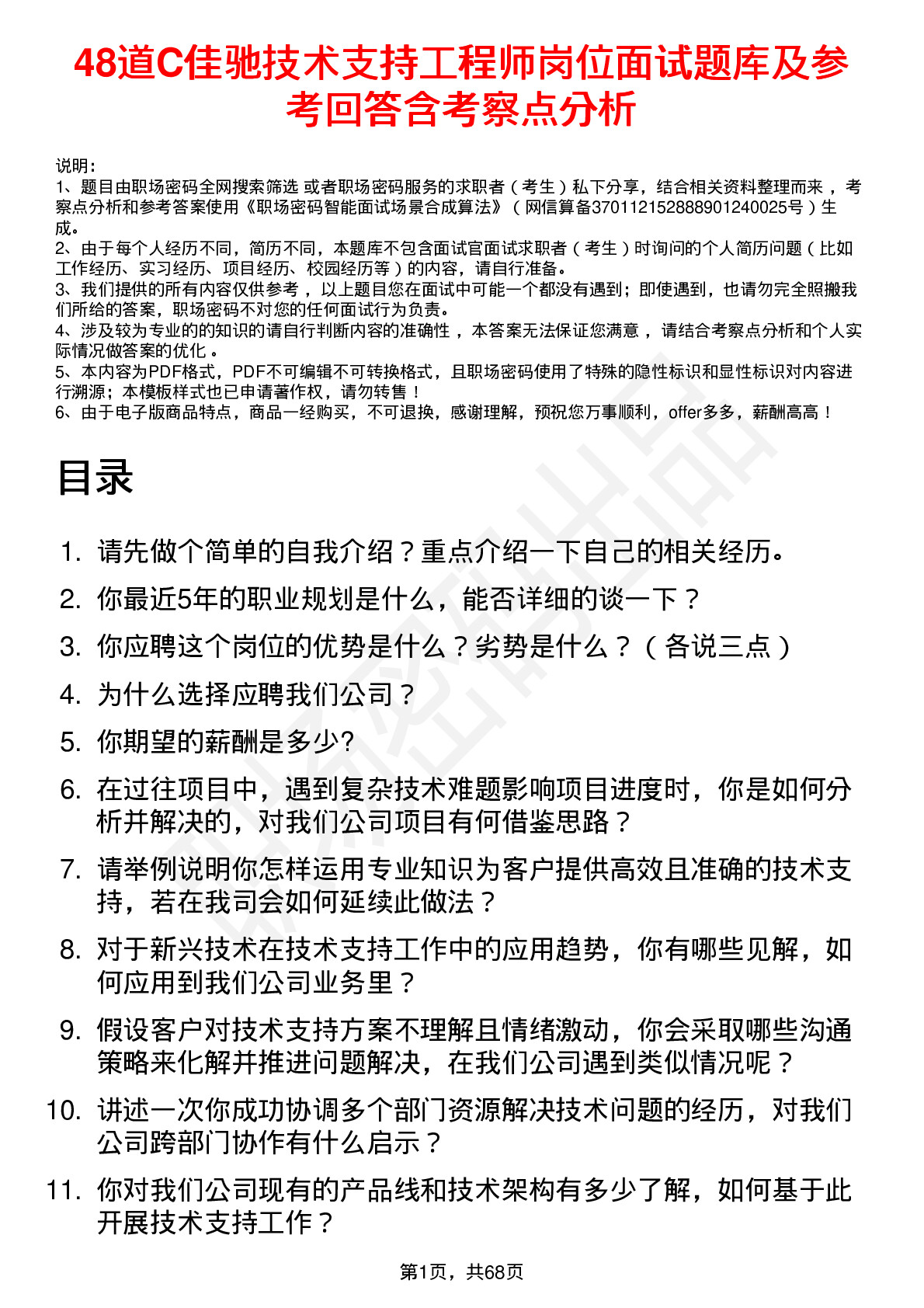 48道C佳驰技术支持工程师岗位面试题库及参考回答含考察点分析