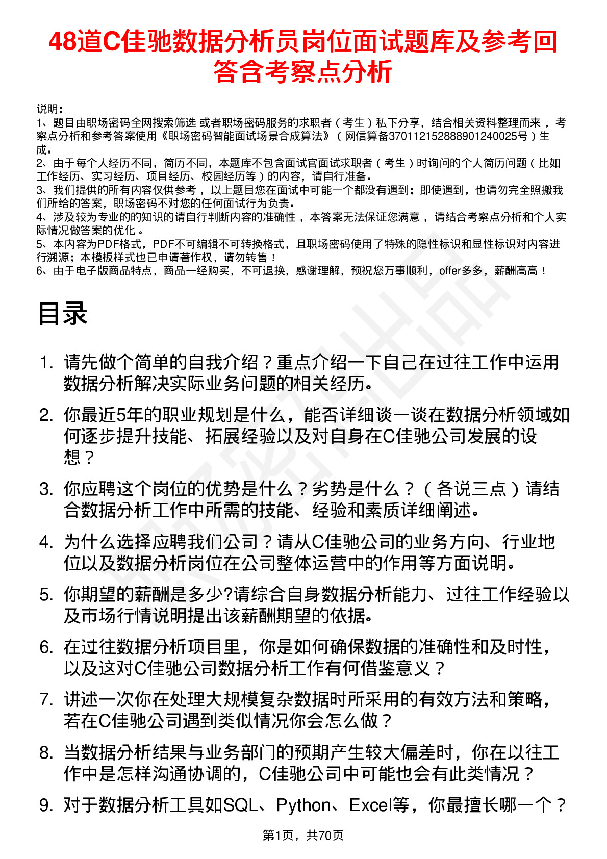 48道C佳驰数据分析员岗位面试题库及参考回答含考察点分析