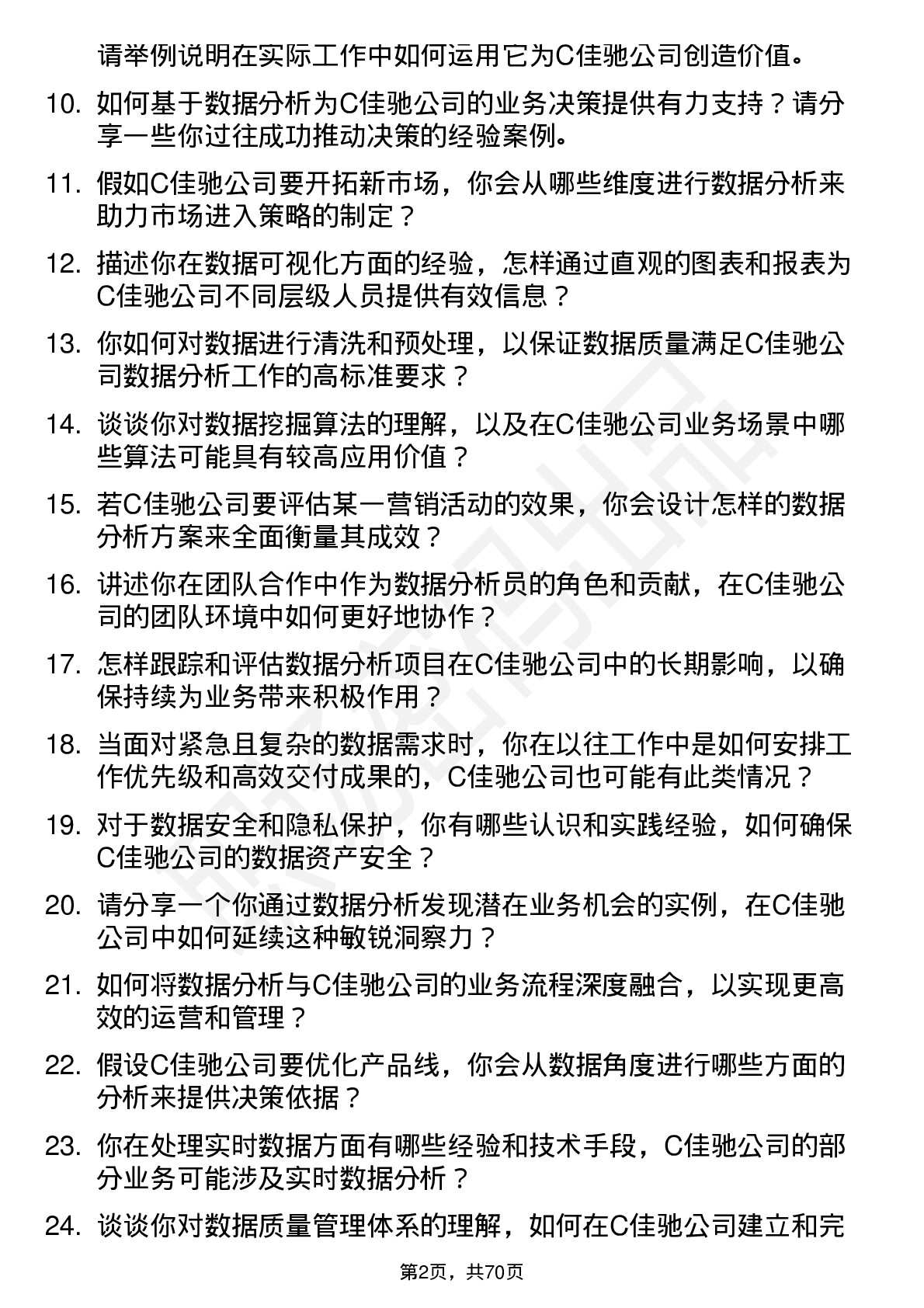 48道C佳驰数据分析员岗位面试题库及参考回答含考察点分析