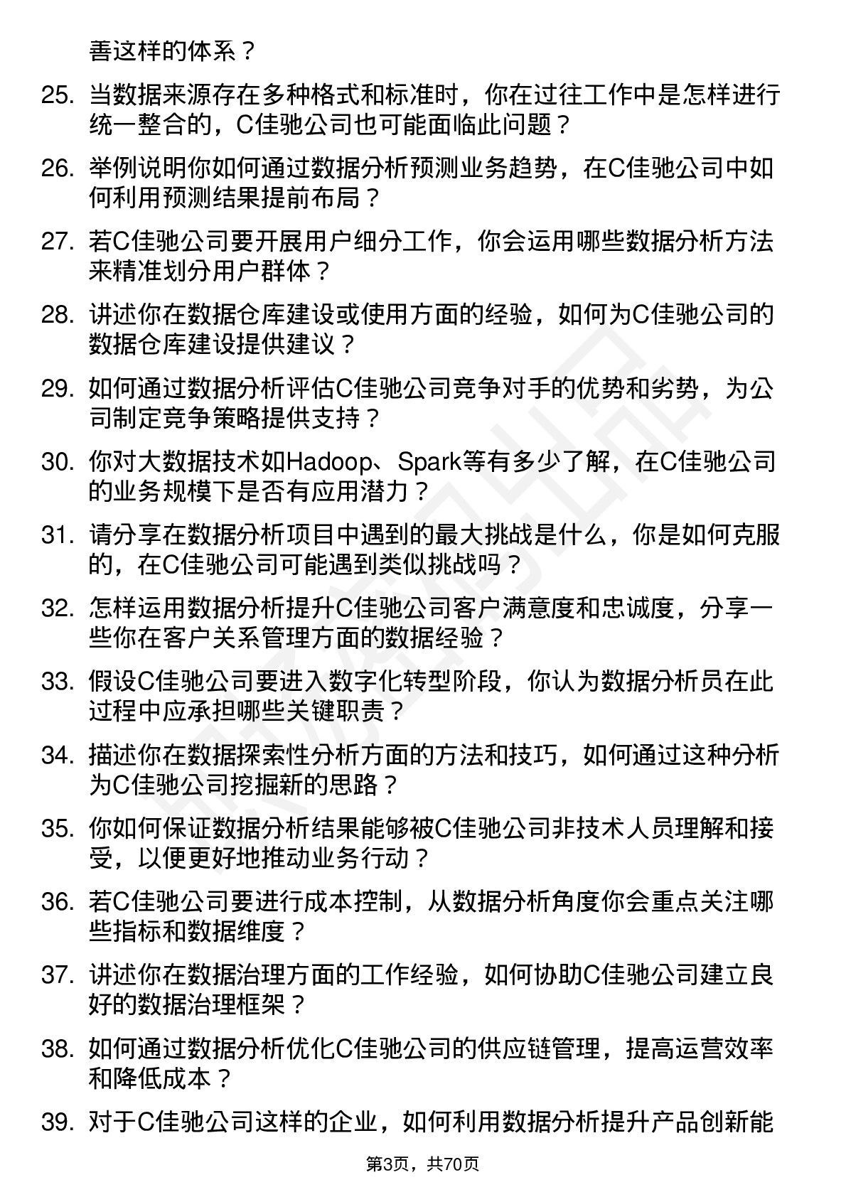 48道C佳驰数据分析员岗位面试题库及参考回答含考察点分析