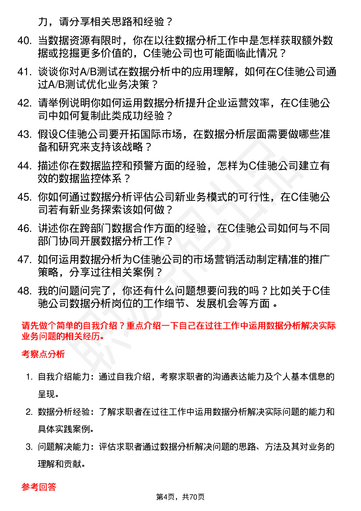 48道C佳驰数据分析员岗位面试题库及参考回答含考察点分析