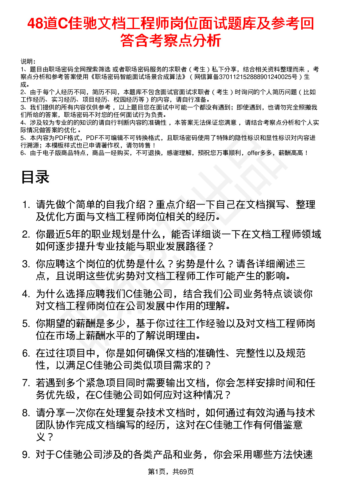 48道C佳驰文档工程师岗位面试题库及参考回答含考察点分析