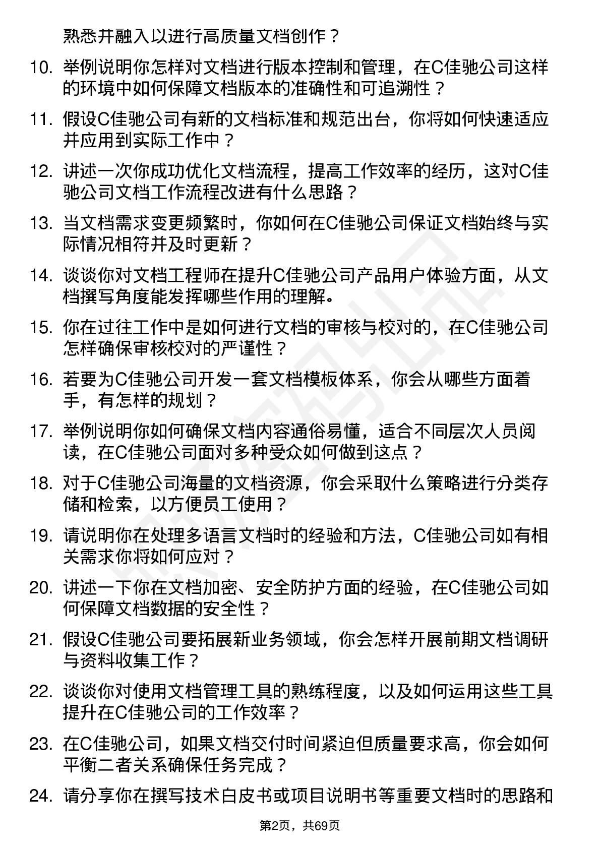 48道C佳驰文档工程师岗位面试题库及参考回答含考察点分析