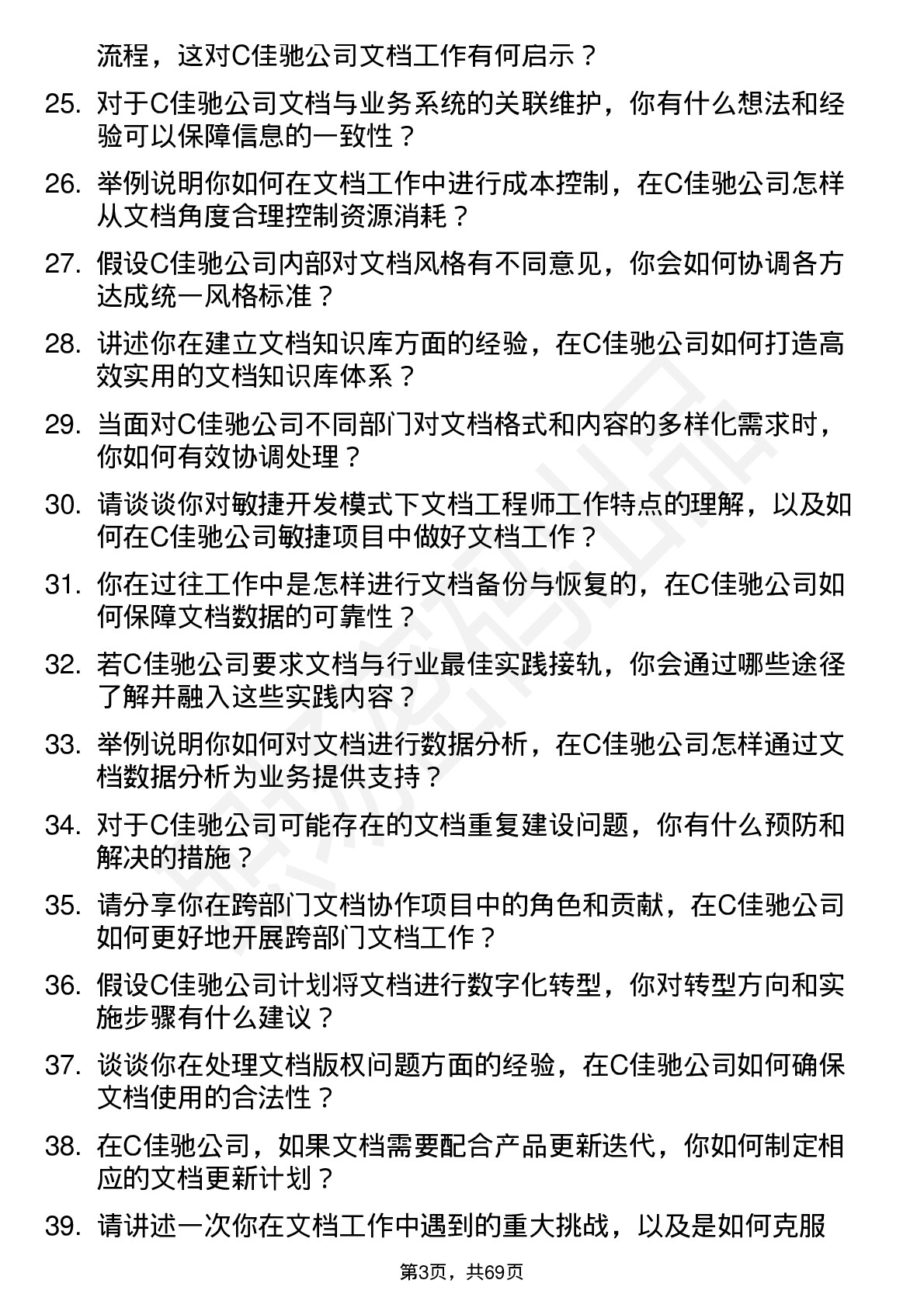 48道C佳驰文档工程师岗位面试题库及参考回答含考察点分析