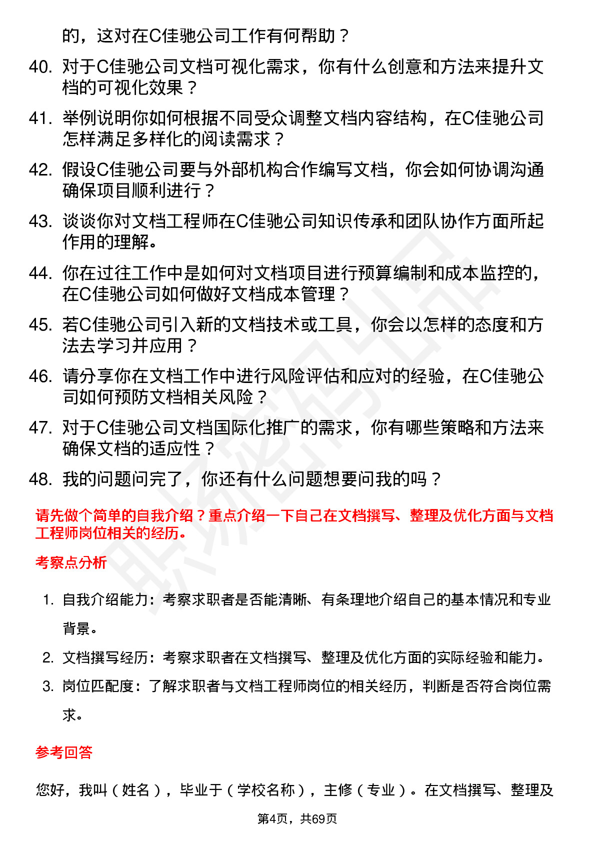 48道C佳驰文档工程师岗位面试题库及参考回答含考察点分析