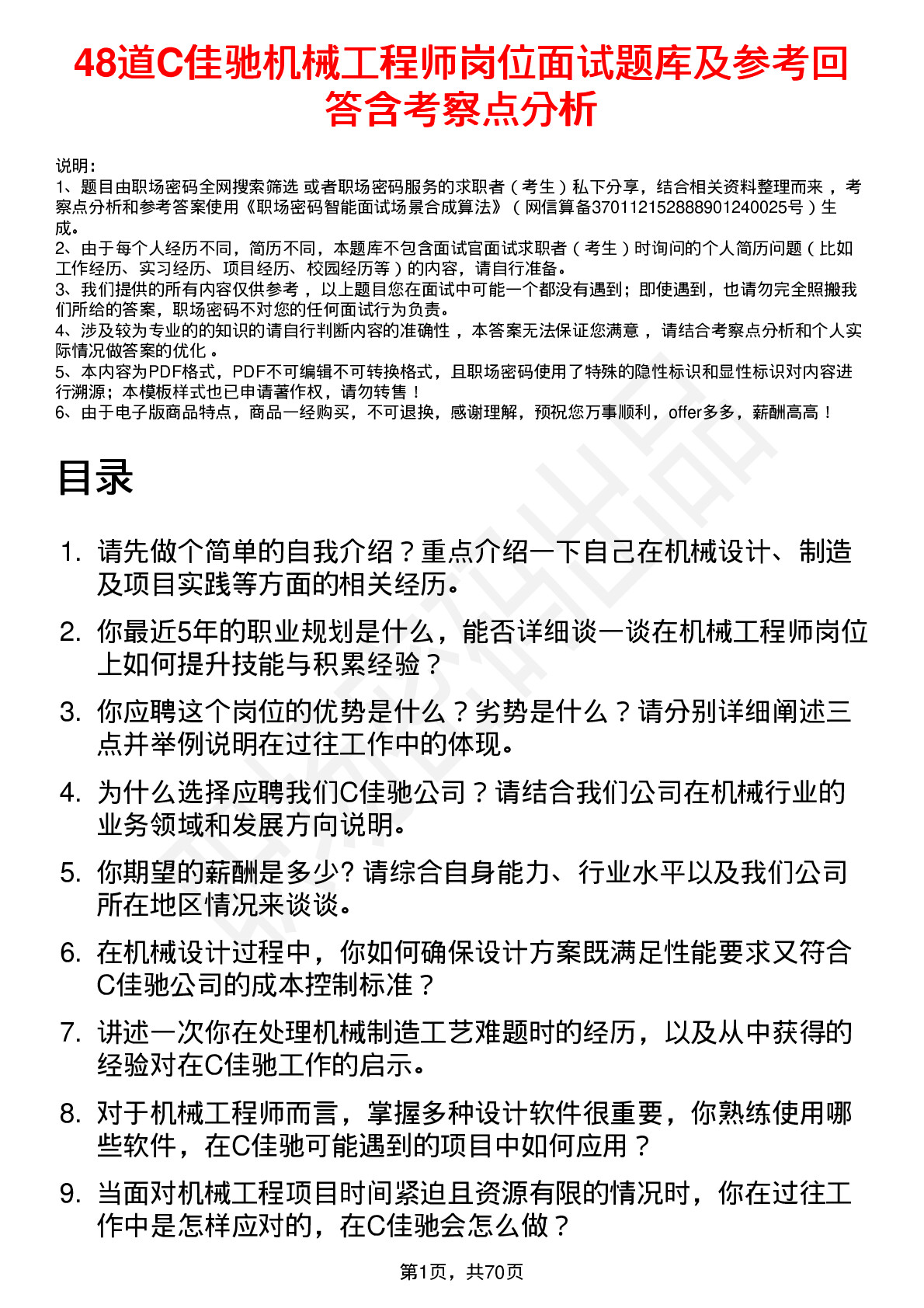 48道C佳驰机械工程师岗位面试题库及参考回答含考察点分析