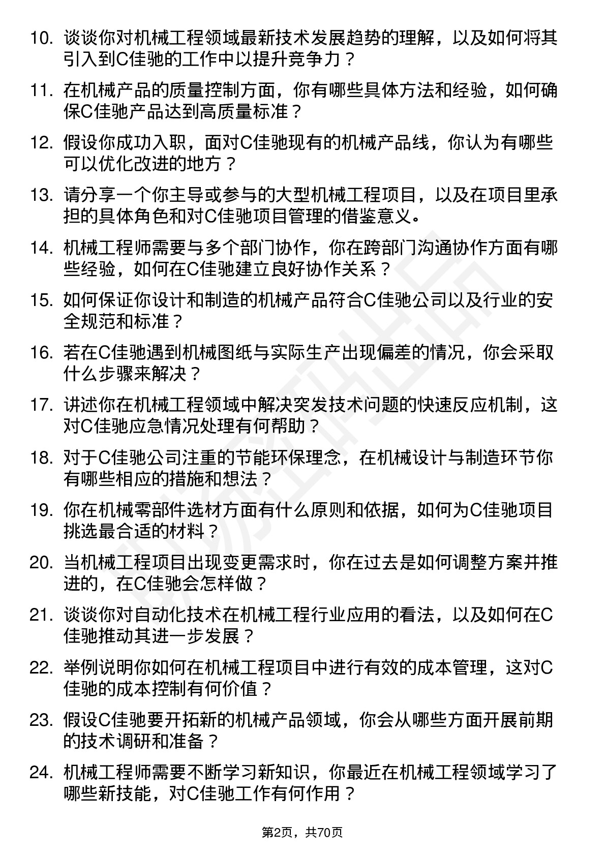 48道C佳驰机械工程师岗位面试题库及参考回答含考察点分析