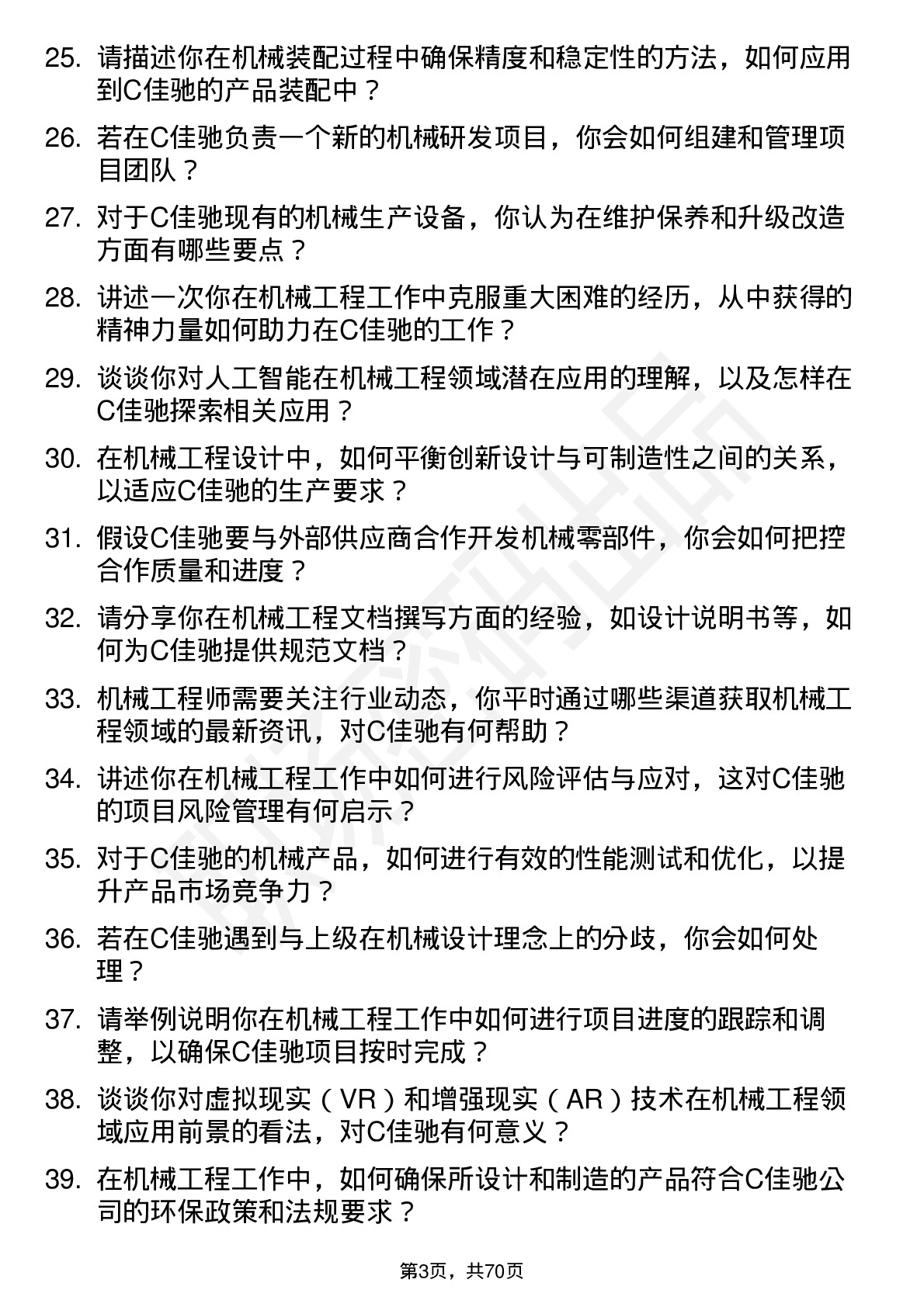 48道C佳驰机械工程师岗位面试题库及参考回答含考察点分析