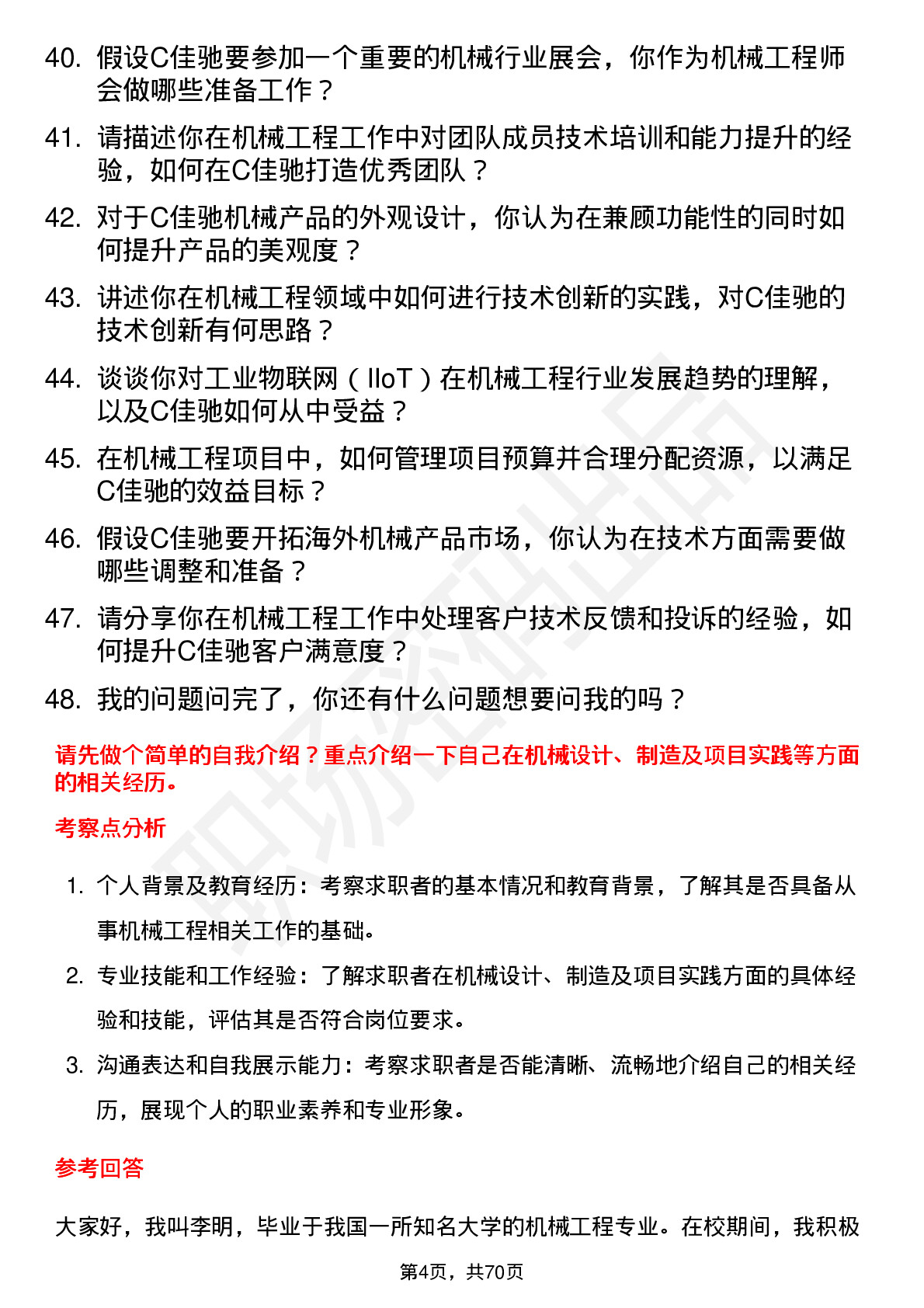 48道C佳驰机械工程师岗位面试题库及参考回答含考察点分析