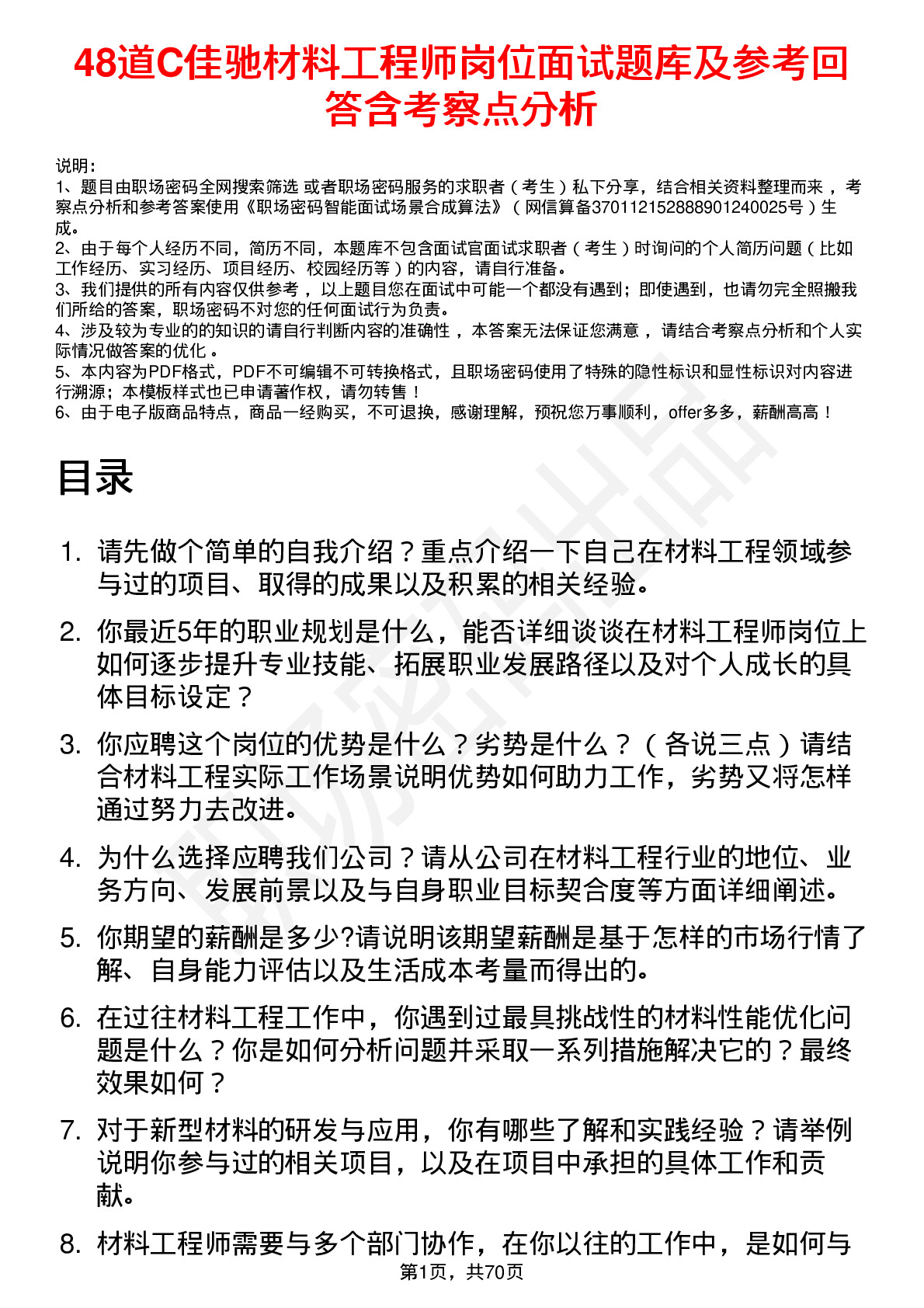 48道C佳驰材料工程师岗位面试题库及参考回答含考察点分析