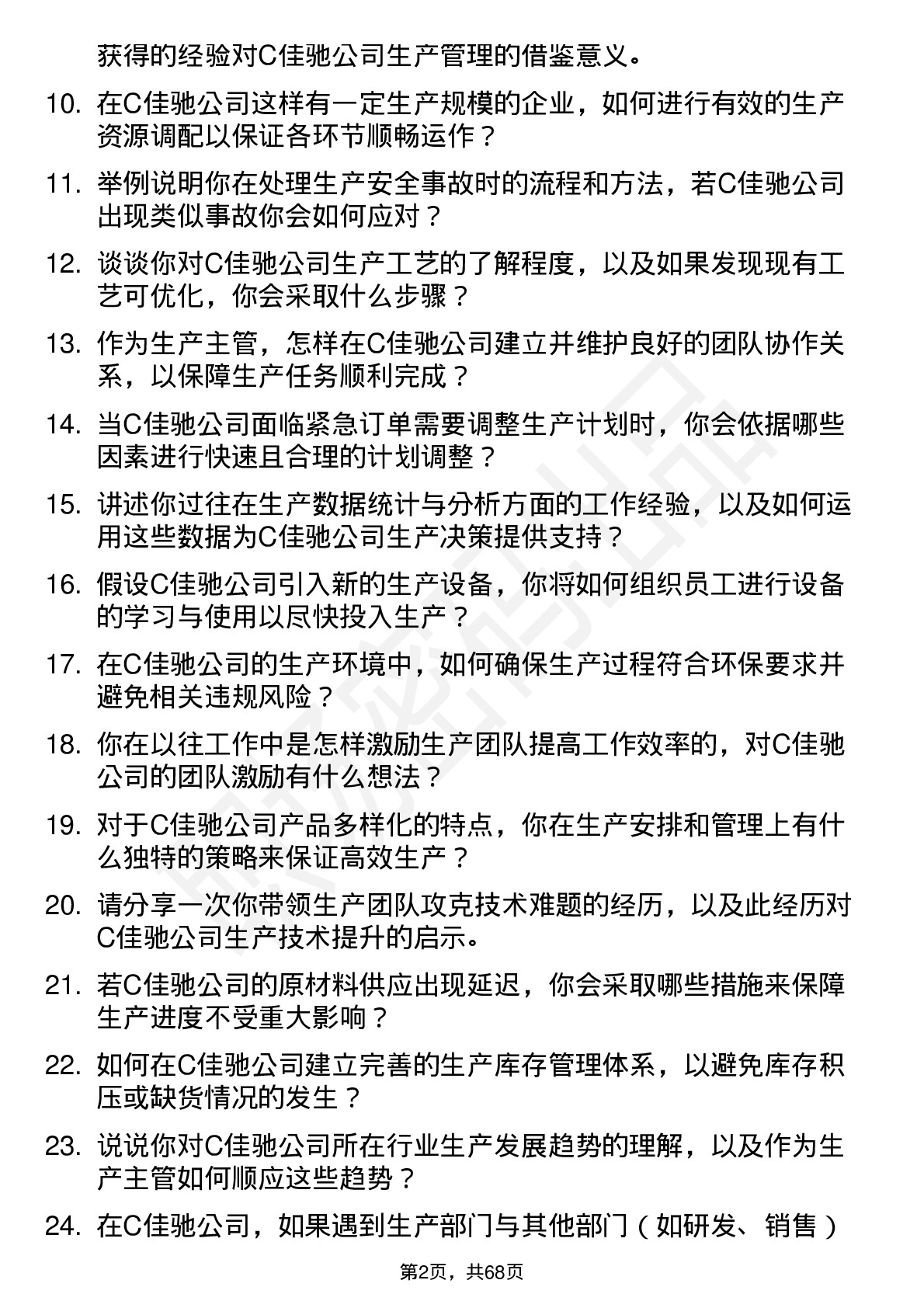 48道C佳驰生产主管岗位面试题库及参考回答含考察点分析