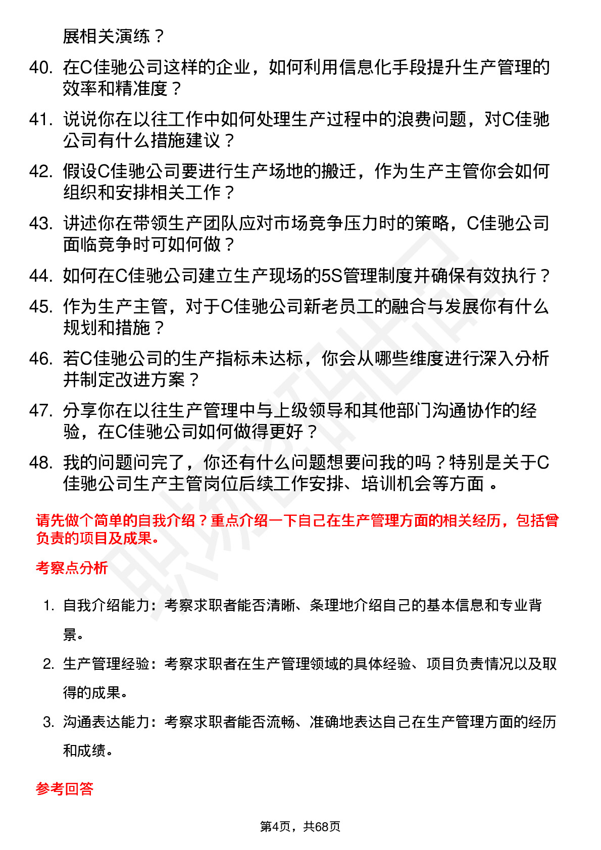 48道C佳驰生产主管岗位面试题库及参考回答含考察点分析