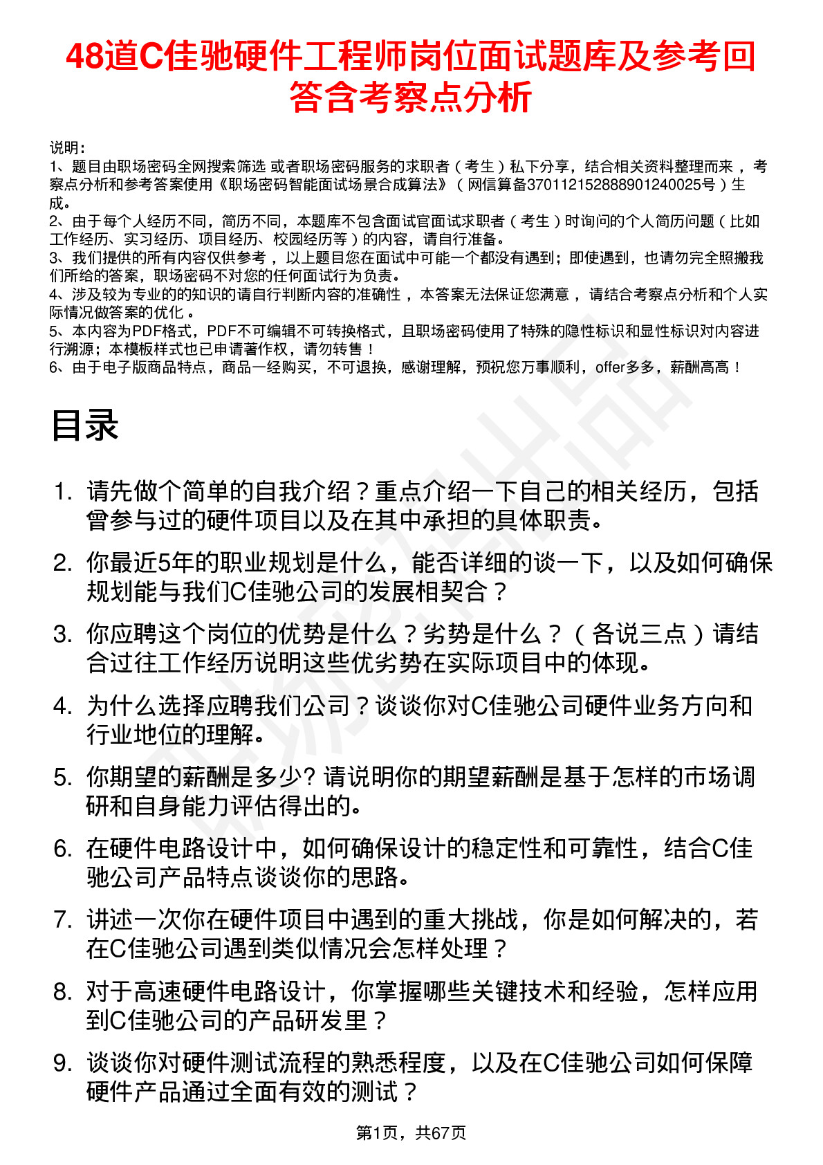 48道C佳驰硬件工程师岗位面试题库及参考回答含考察点分析