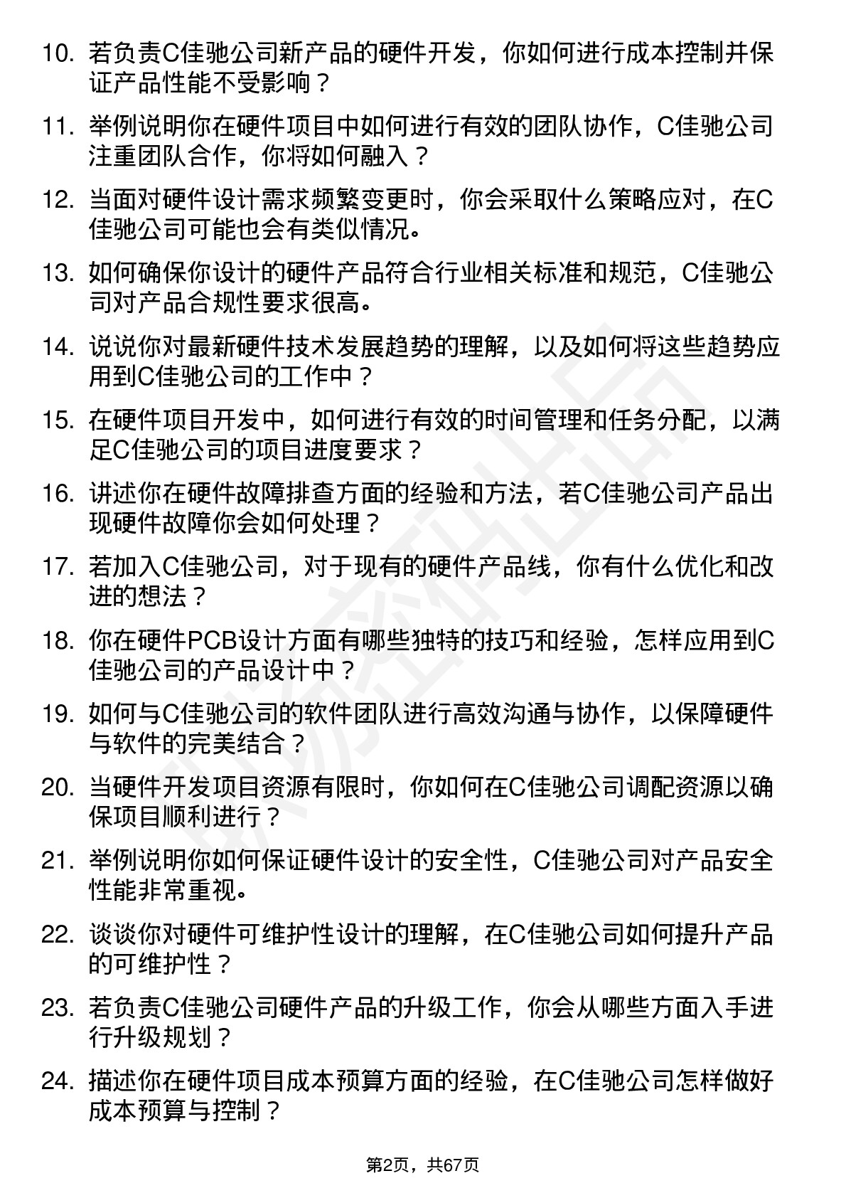 48道C佳驰硬件工程师岗位面试题库及参考回答含考察点分析