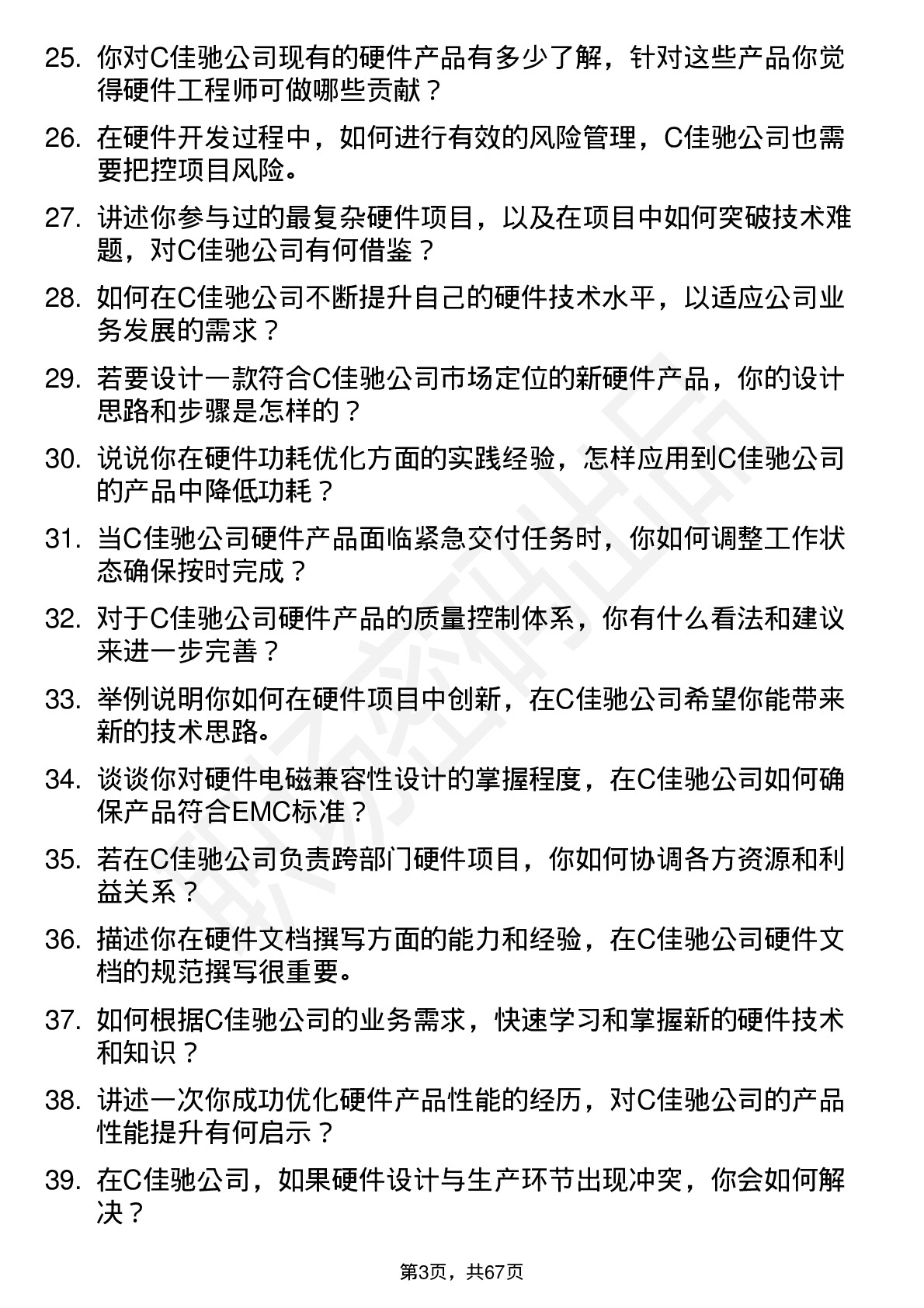 48道C佳驰硬件工程师岗位面试题库及参考回答含考察点分析