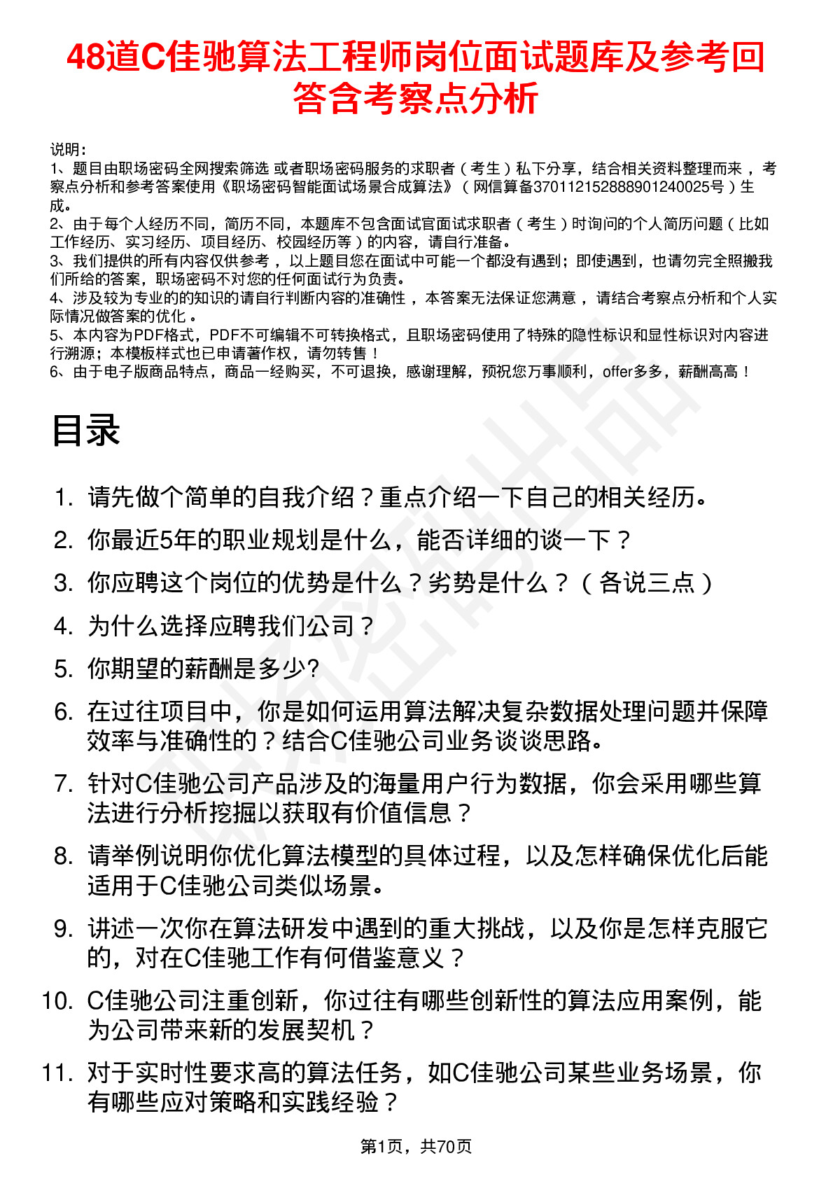 48道C佳驰算法工程师岗位面试题库及参考回答含考察点分析