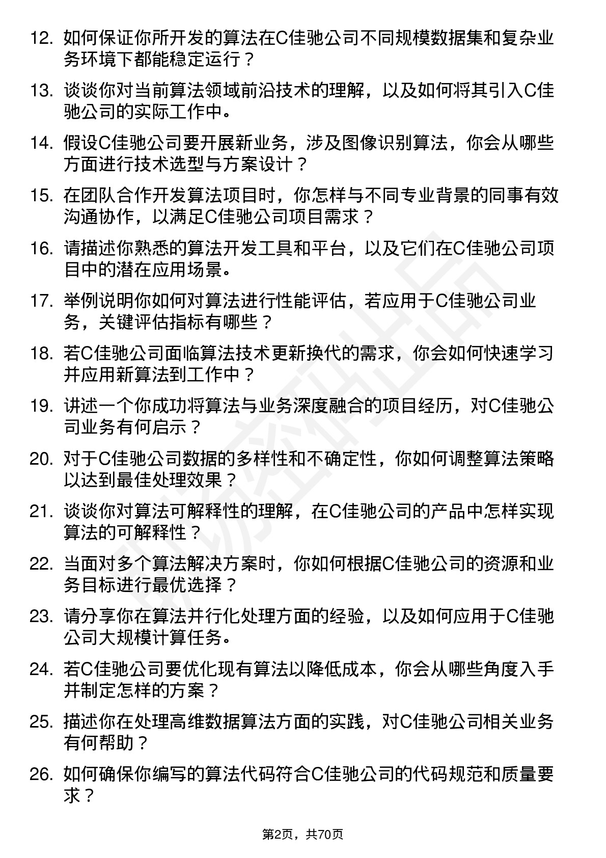 48道C佳驰算法工程师岗位面试题库及参考回答含考察点分析