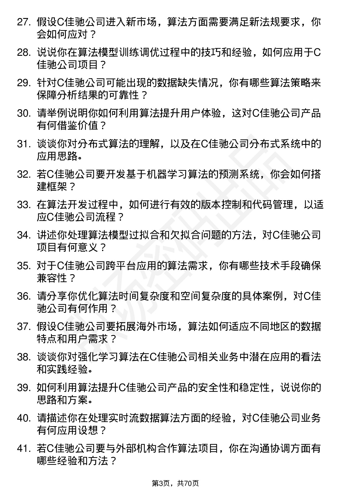 48道C佳驰算法工程师岗位面试题库及参考回答含考察点分析