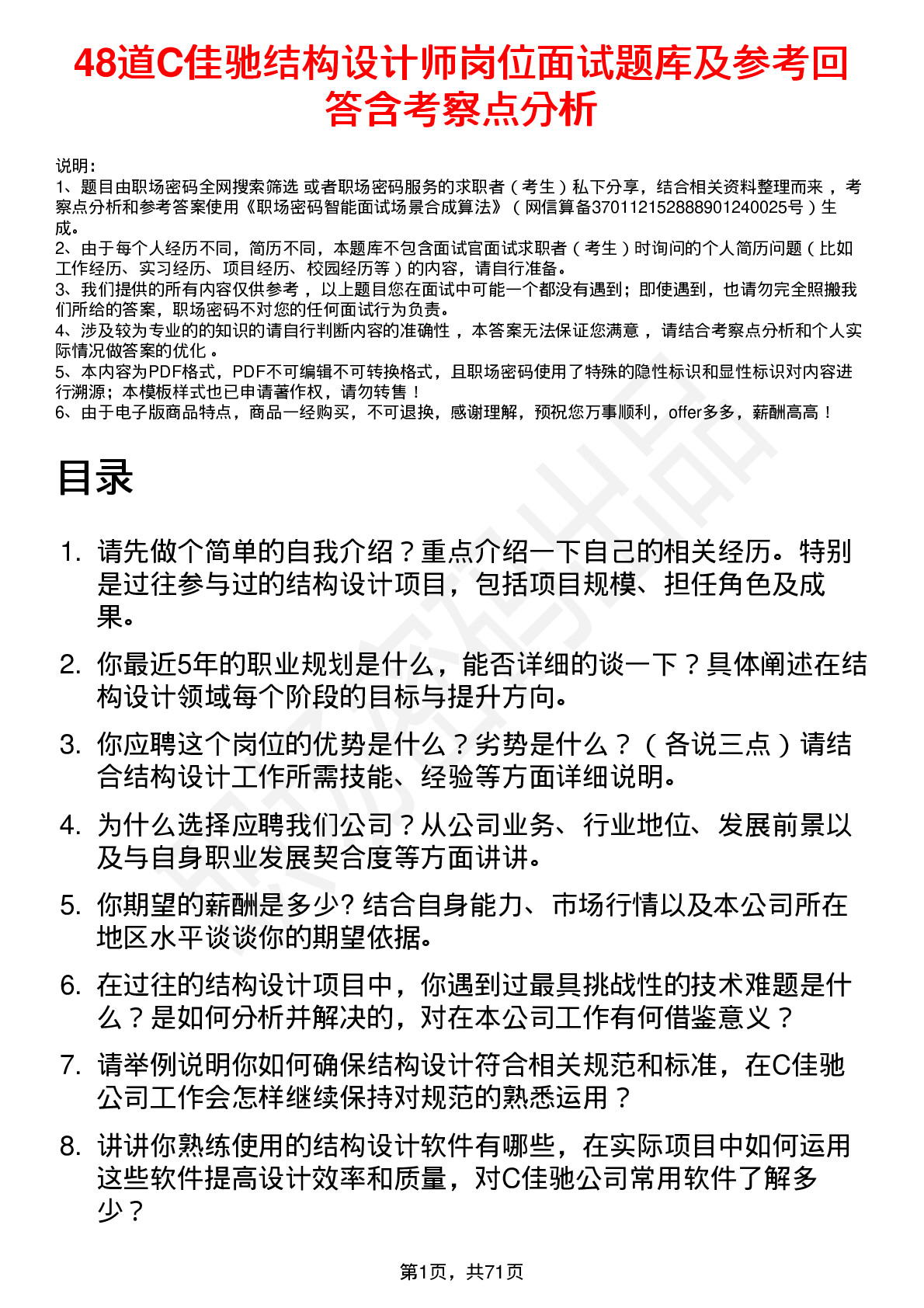 48道C佳驰结构设计师岗位面试题库及参考回答含考察点分析