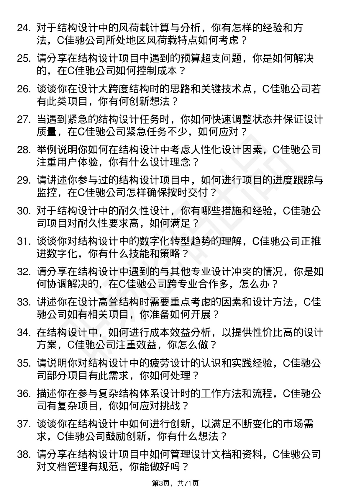 48道C佳驰结构设计师岗位面试题库及参考回答含考察点分析