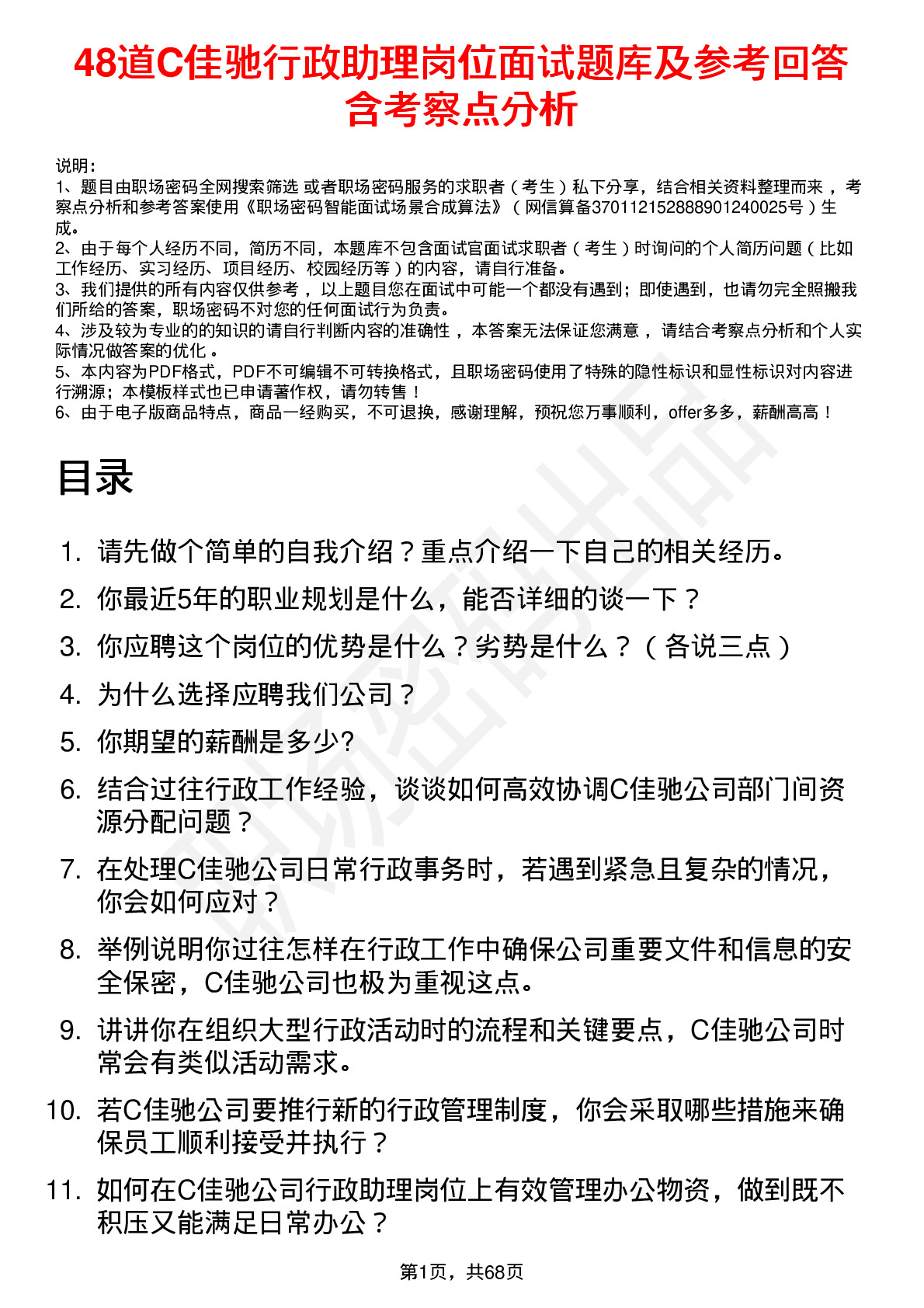 48道C佳驰行政助理岗位面试题库及参考回答含考察点分析