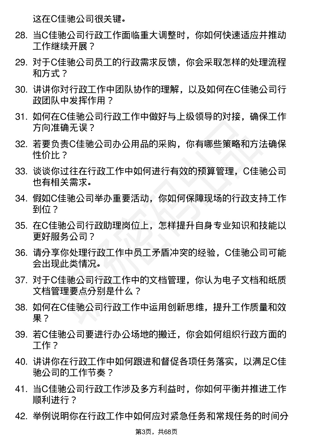 48道C佳驰行政助理岗位面试题库及参考回答含考察点分析