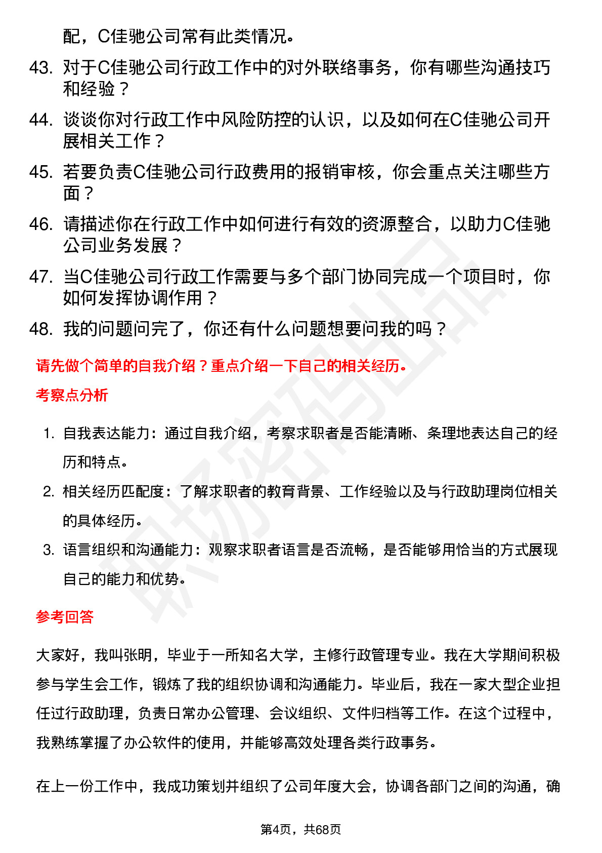 48道C佳驰行政助理岗位面试题库及参考回答含考察点分析