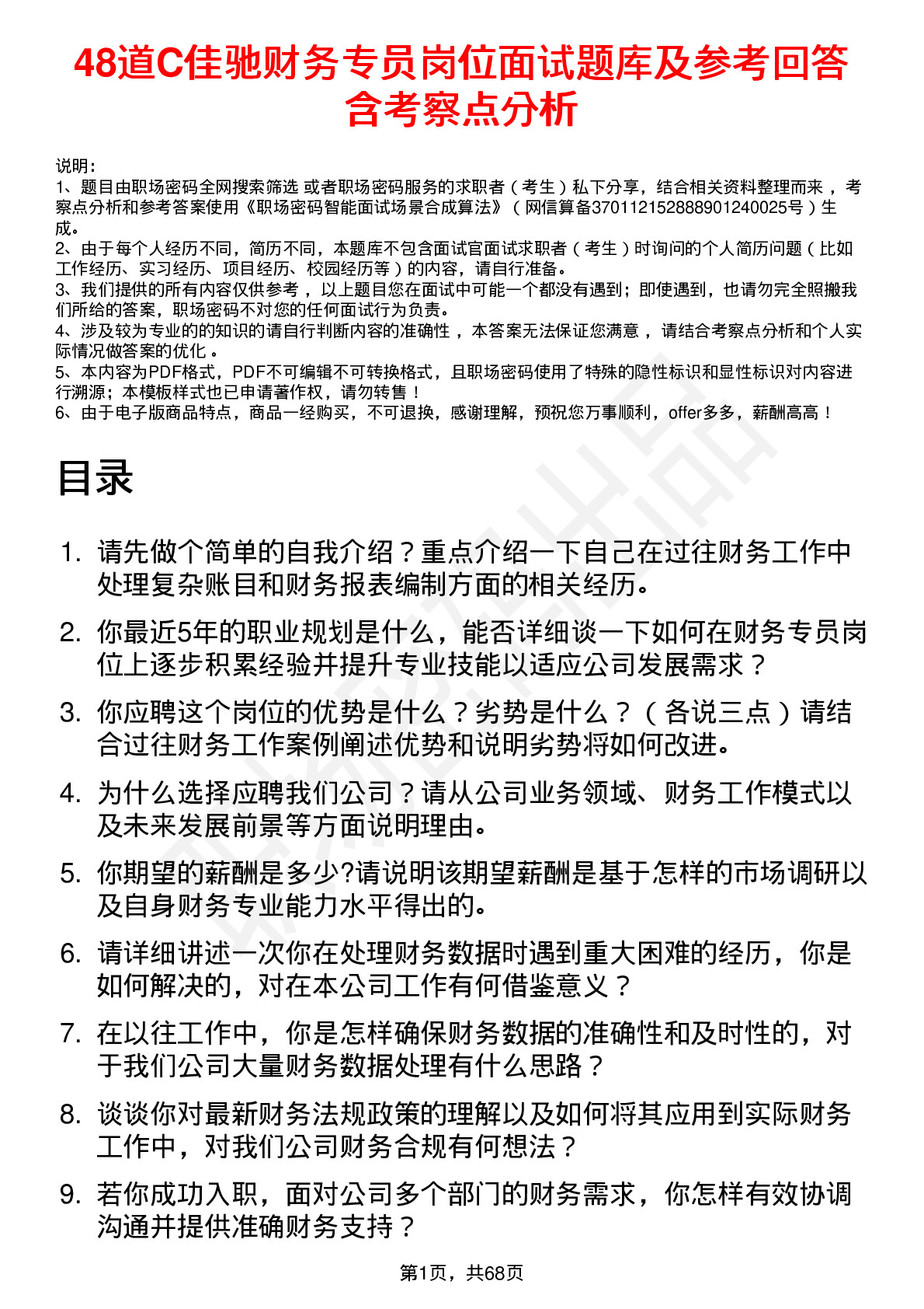 48道C佳驰财务专员岗位面试题库及参考回答含考察点分析