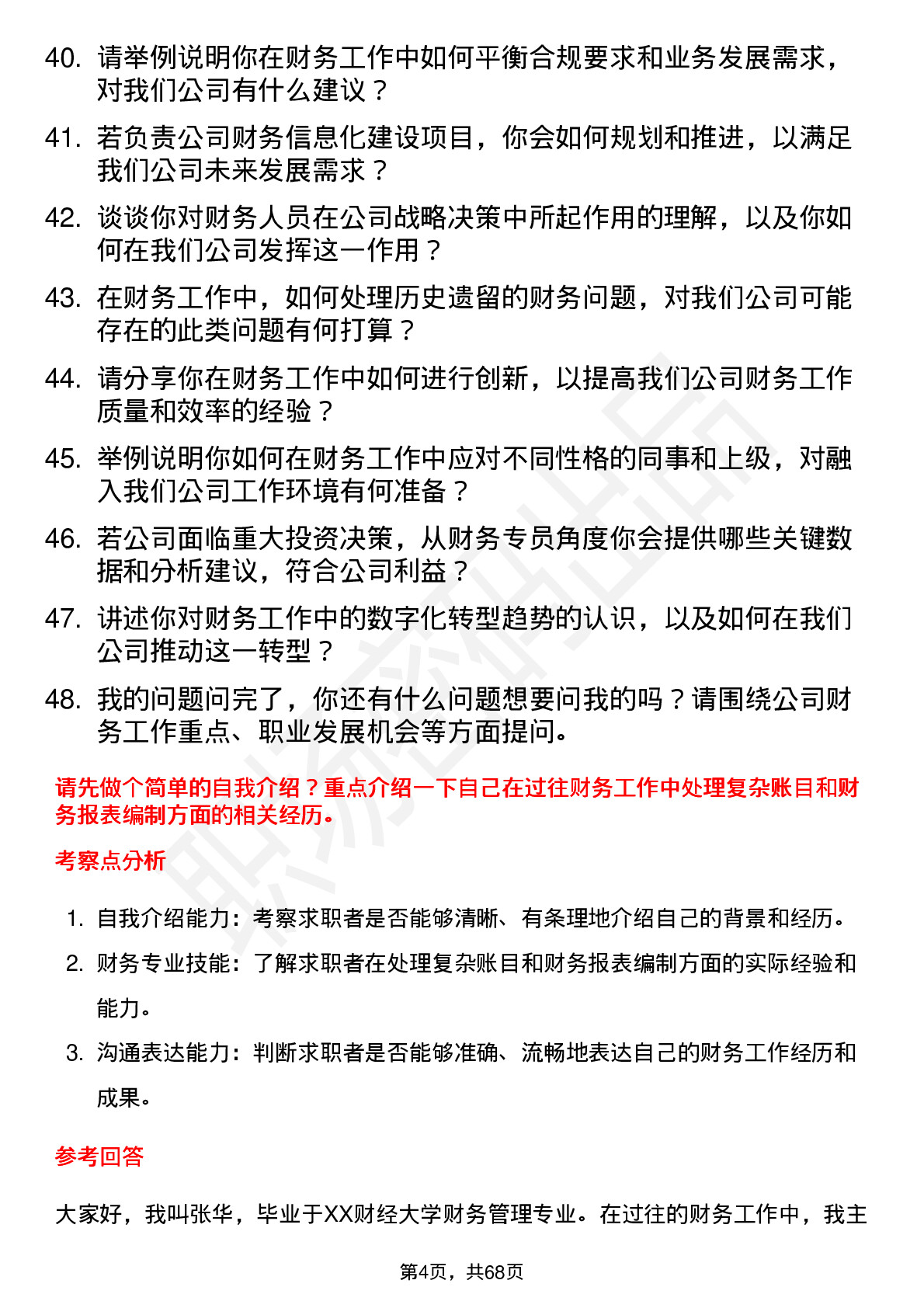 48道C佳驰财务专员岗位面试题库及参考回答含考察点分析