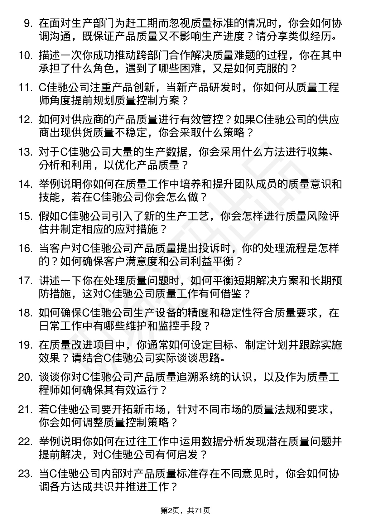 48道C佳驰质量工程师岗位面试题库及参考回答含考察点分析