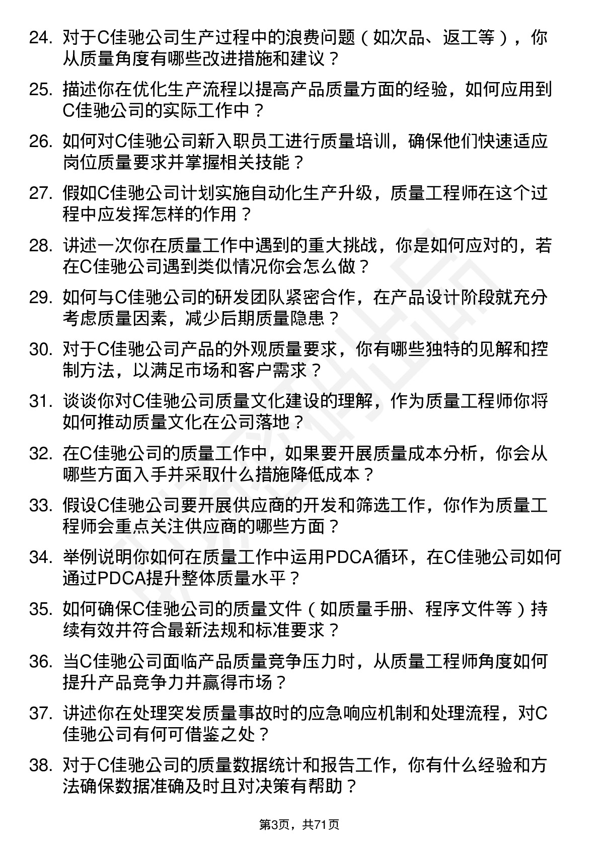 48道C佳驰质量工程师岗位面试题库及参考回答含考察点分析